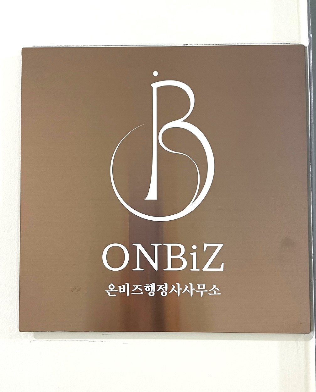 온비즈 행정사사무소
