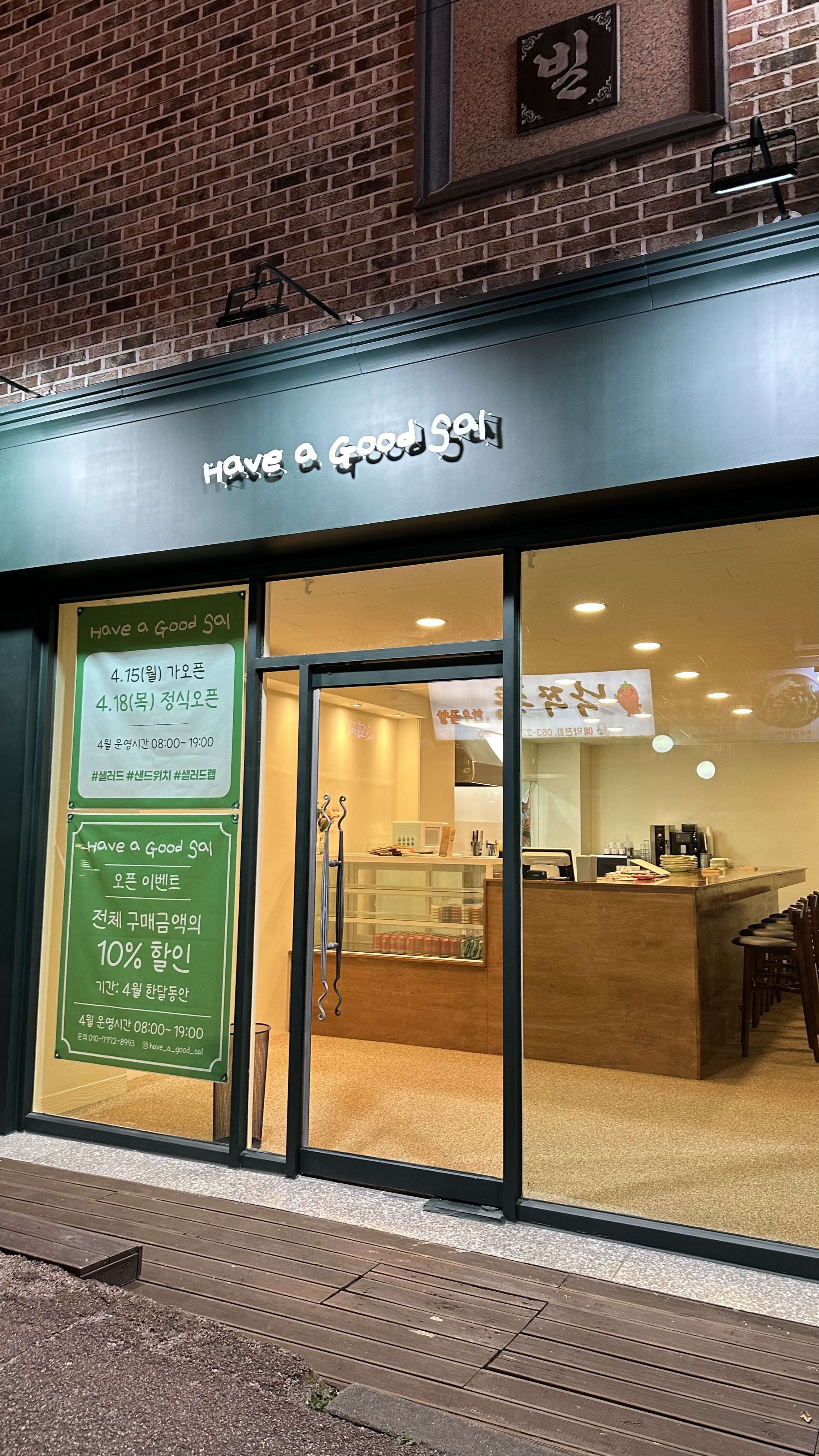 해브어굿샐
