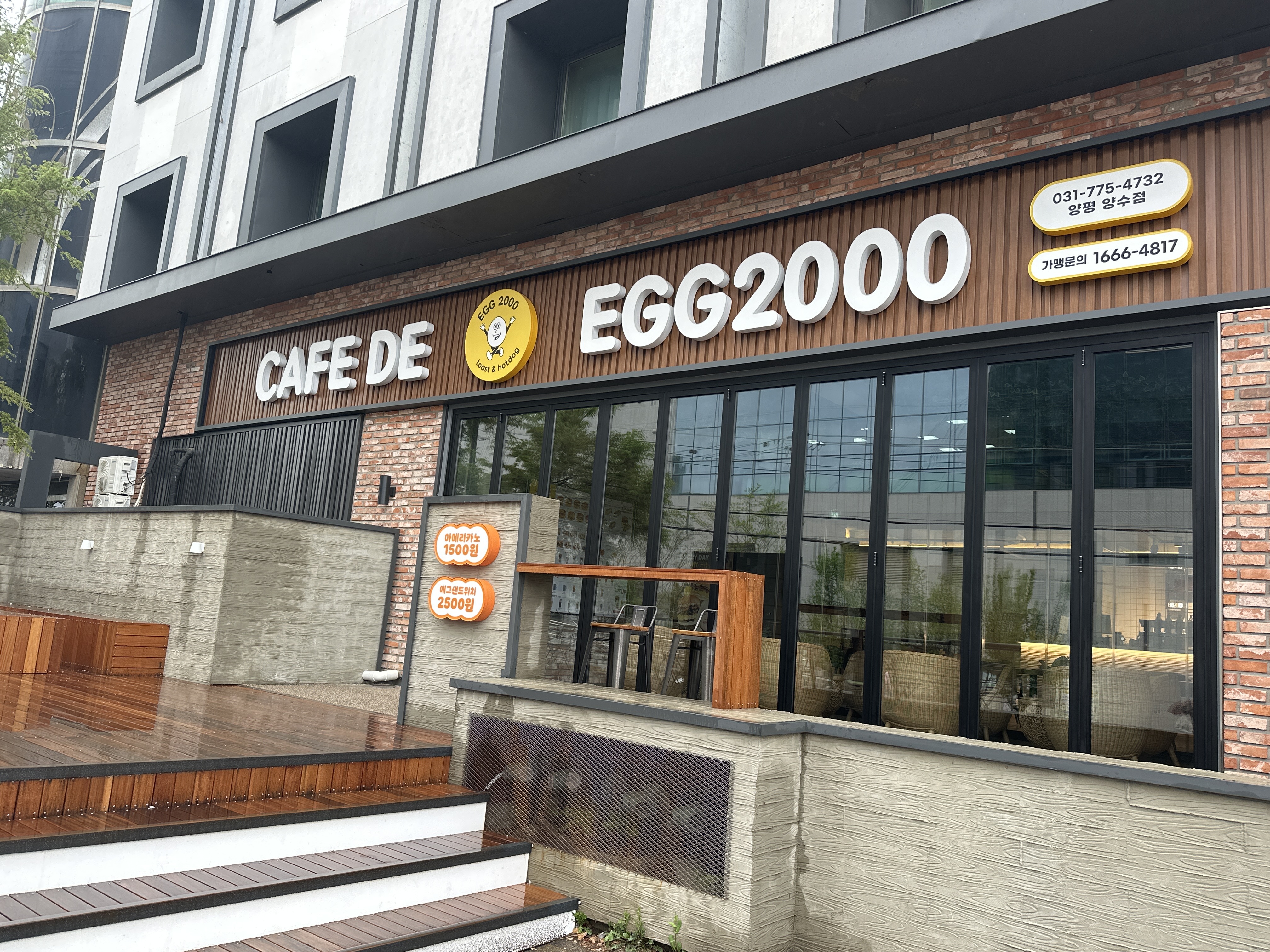 에그2000 커피&토스트 양수점