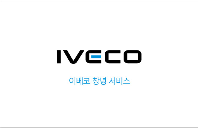 이베코 창녕서비스딜러