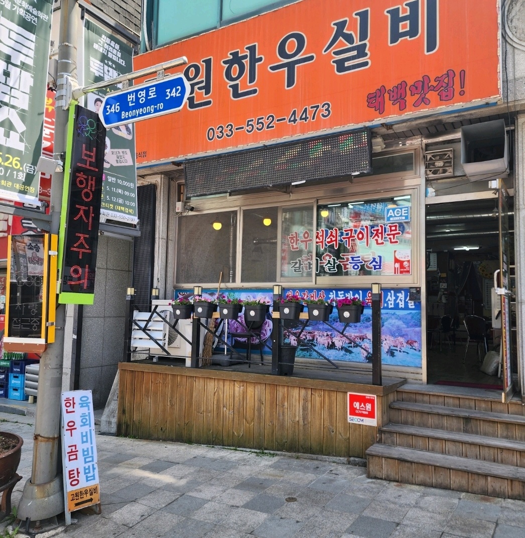 고원한우실비