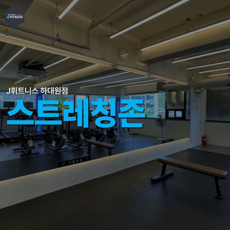 J휘트니스 헬스&PT 하대원동점