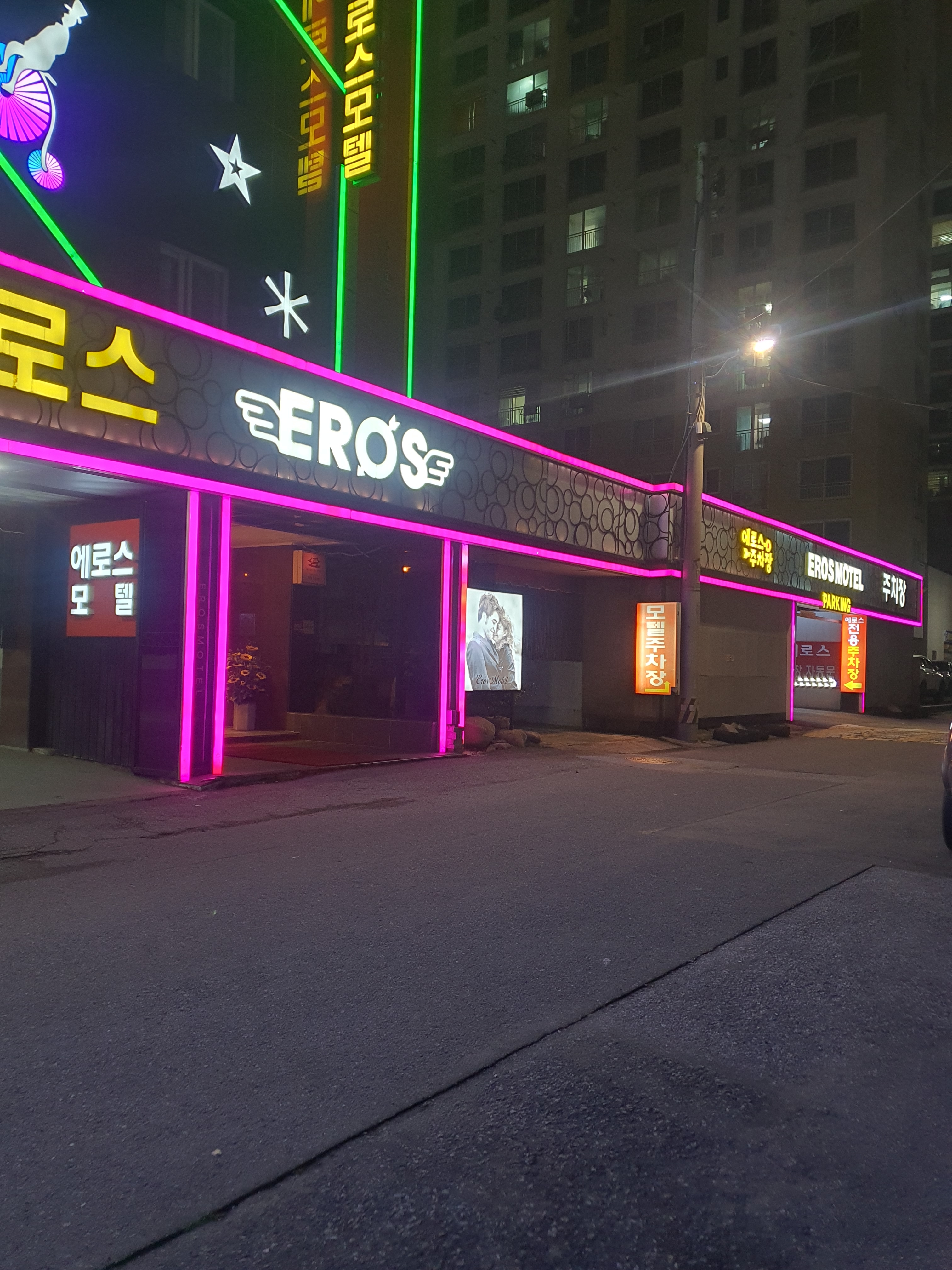 에로스모텔