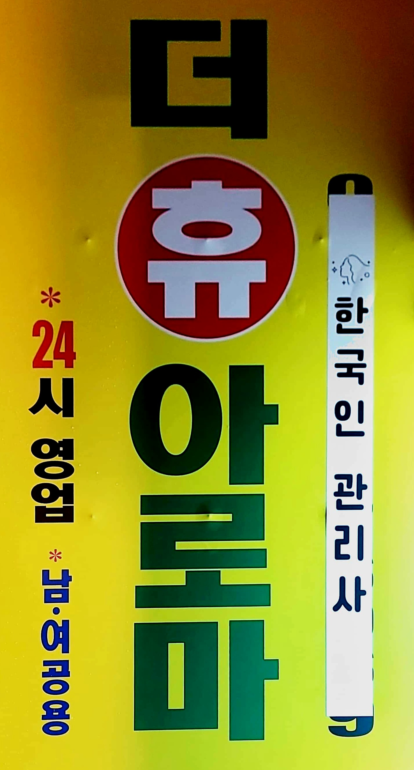 더휴아로마