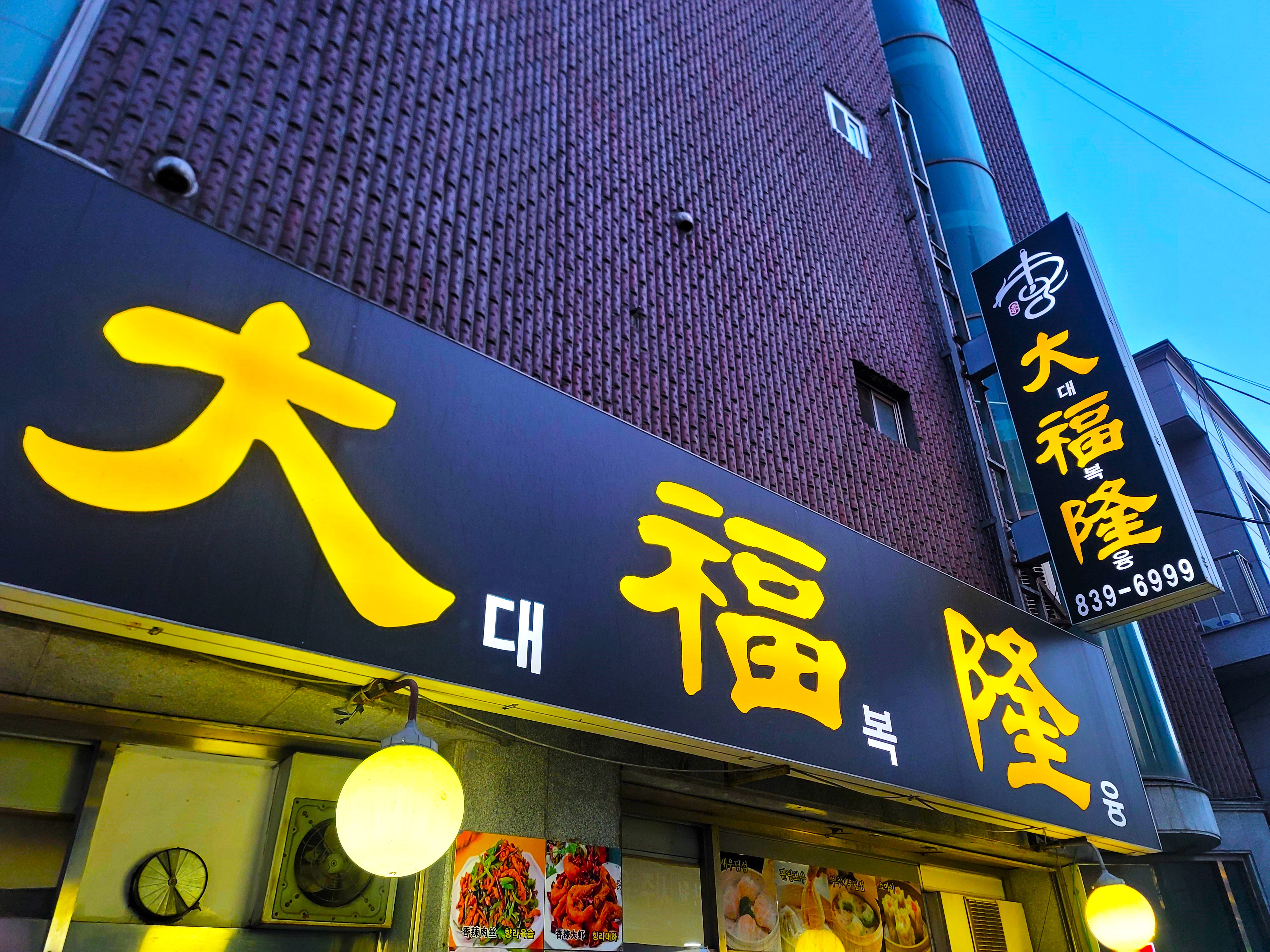 대복융