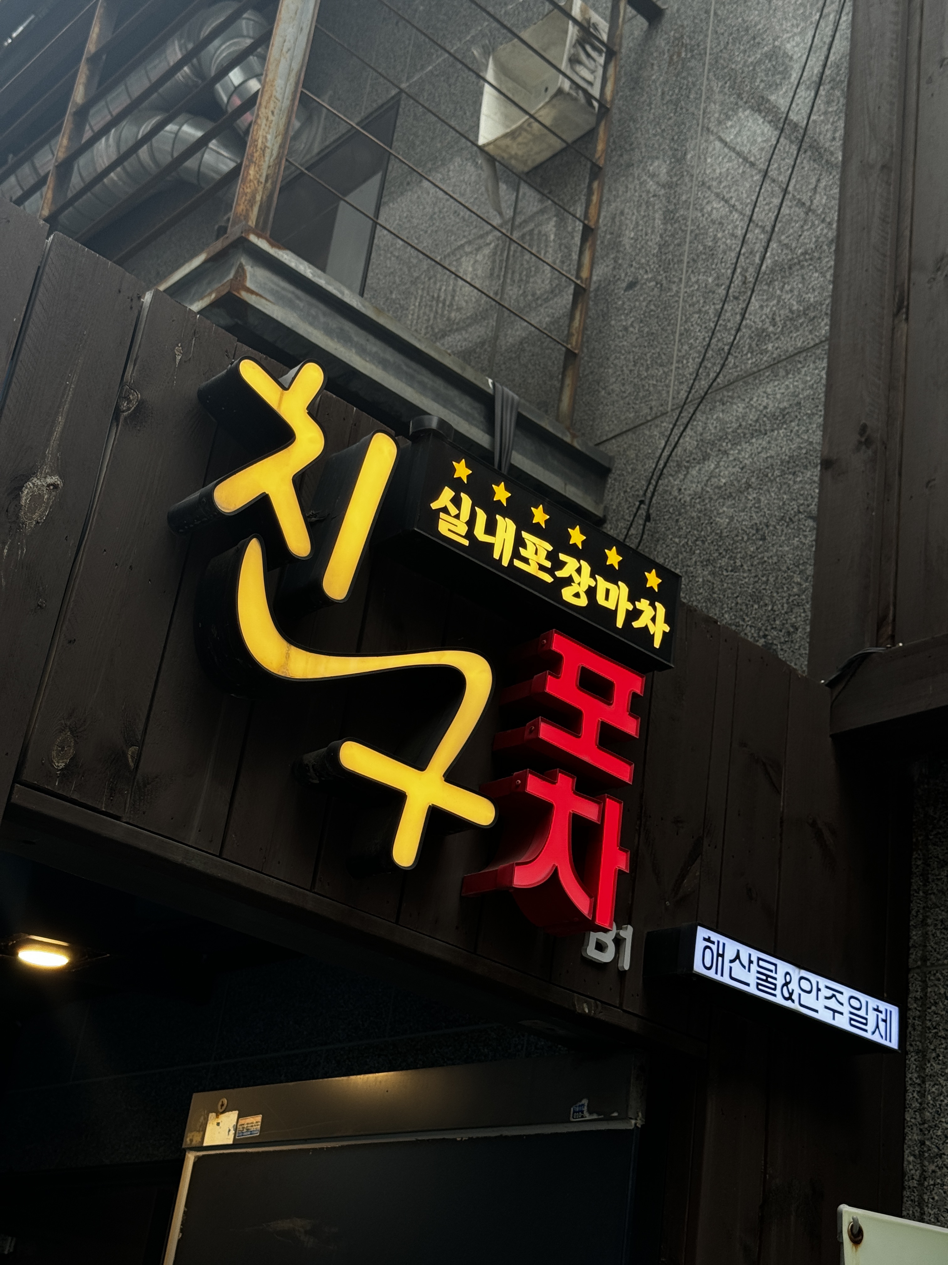 친구포차