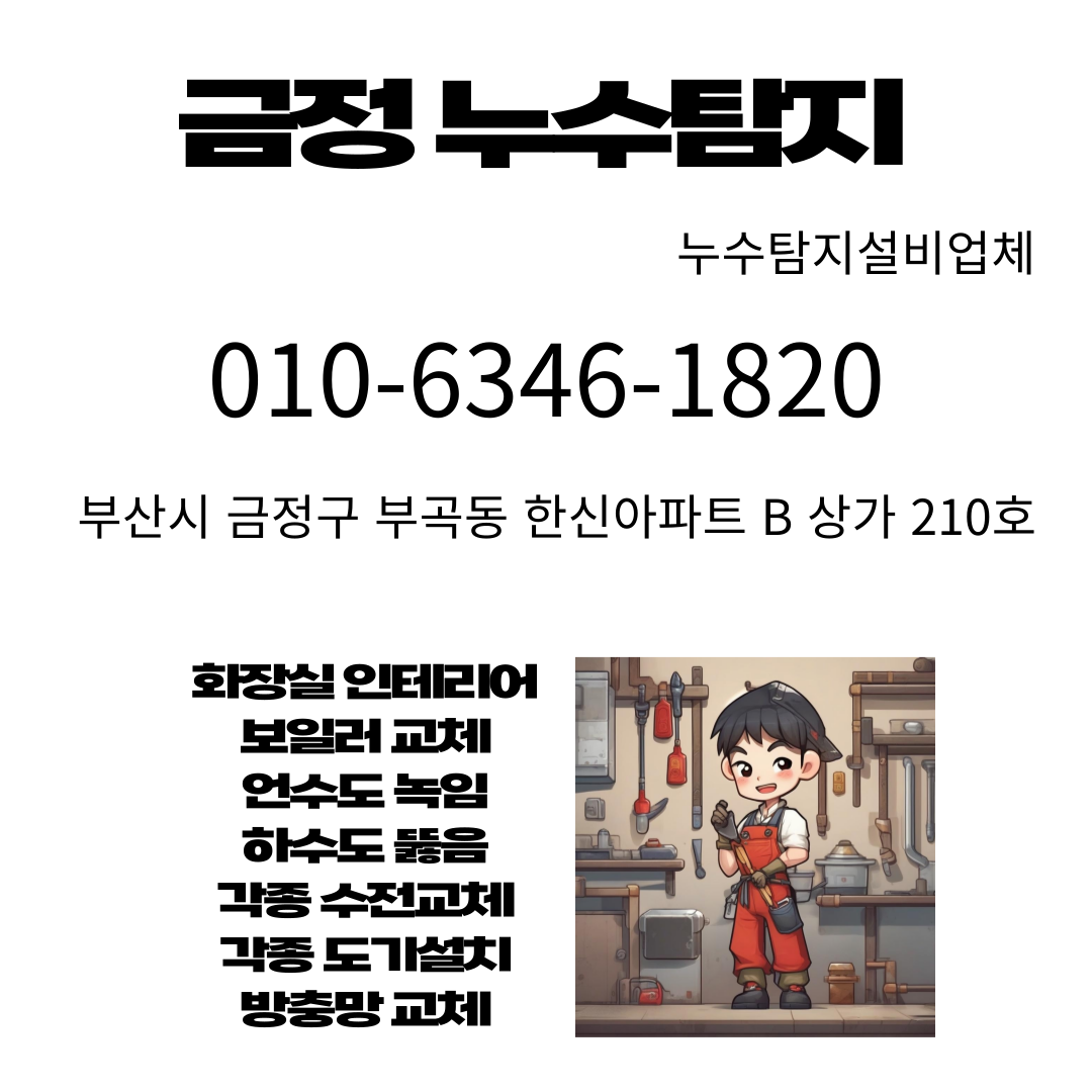 금정 누수탐지