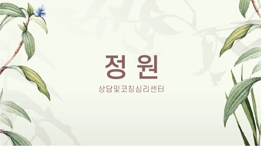 정원상담및코칭심리센터 대표 이미지