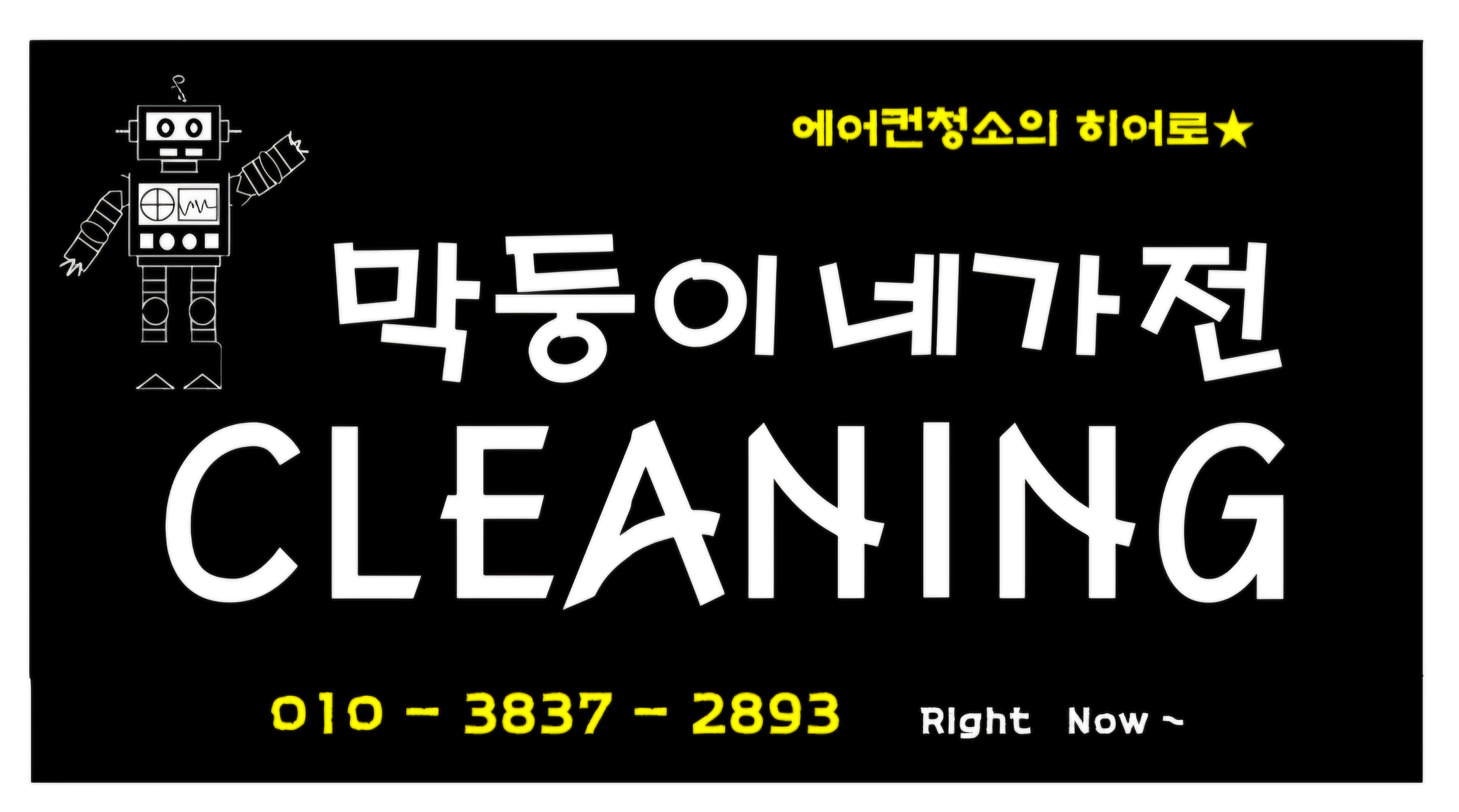 막둥이네가전Cleaning