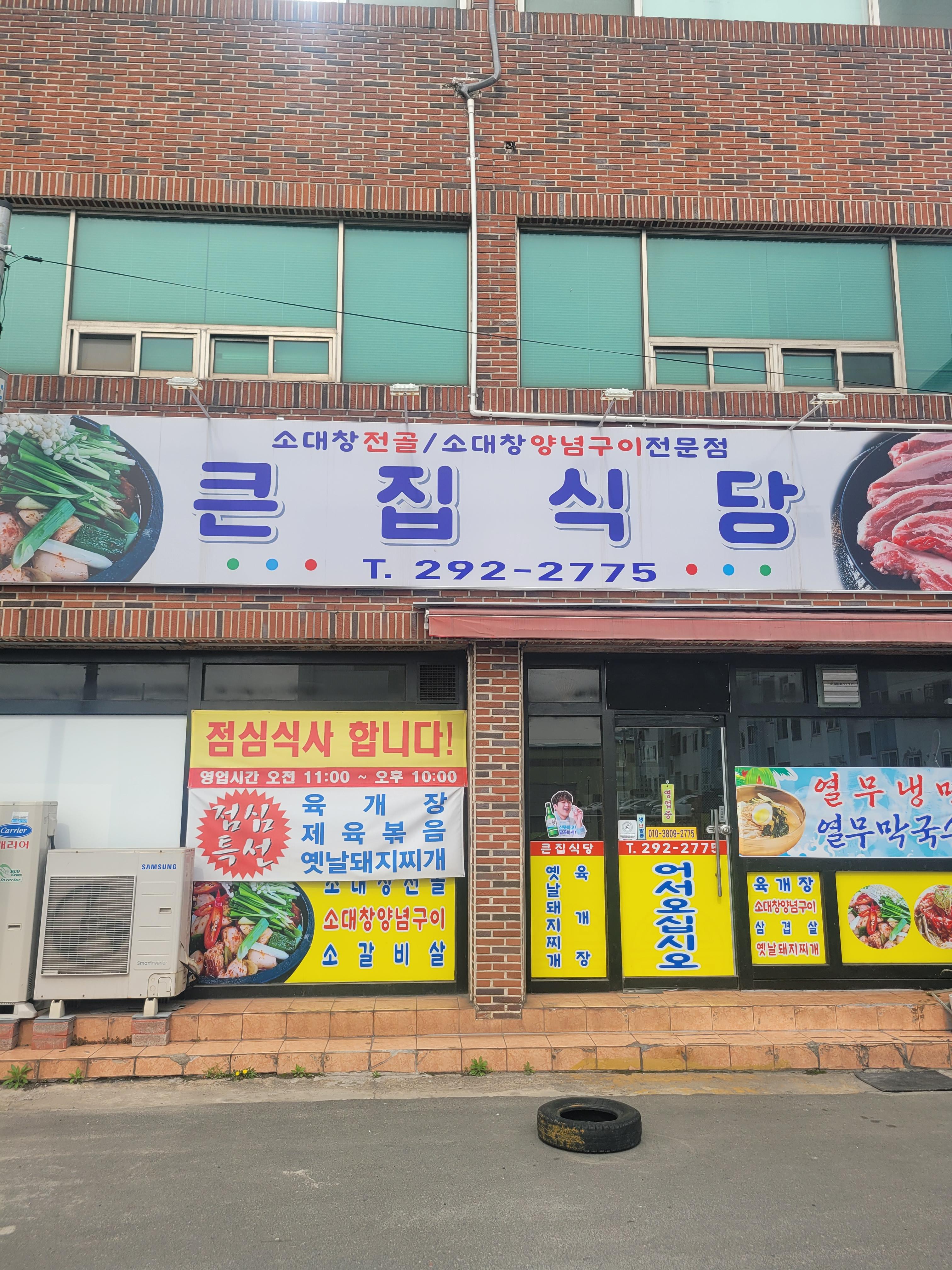 큰집식당