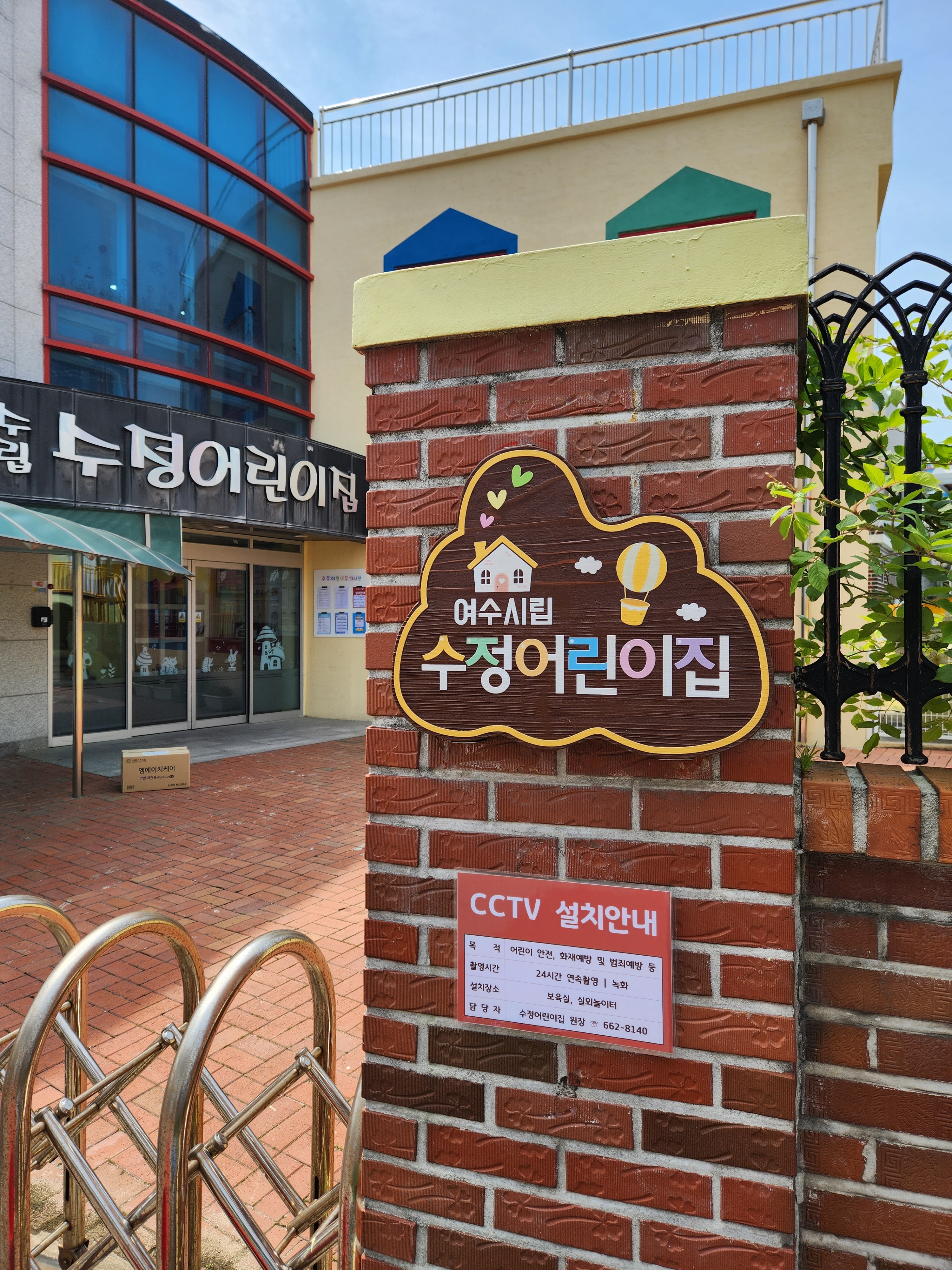 수정어린이집