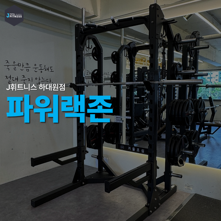 J휘트니스 헬스&PT 하대원동점