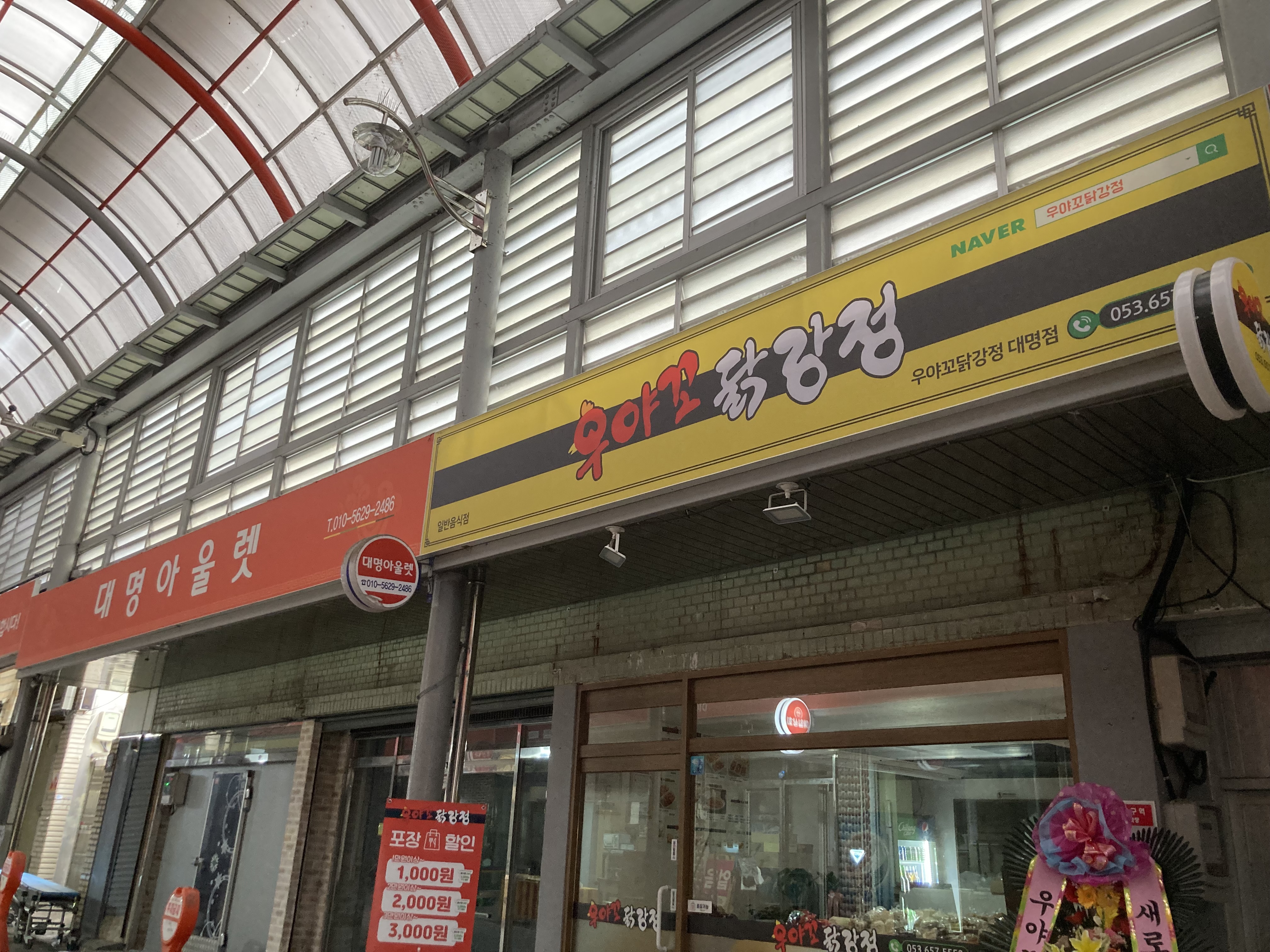 우야꼬닭강정 대명점