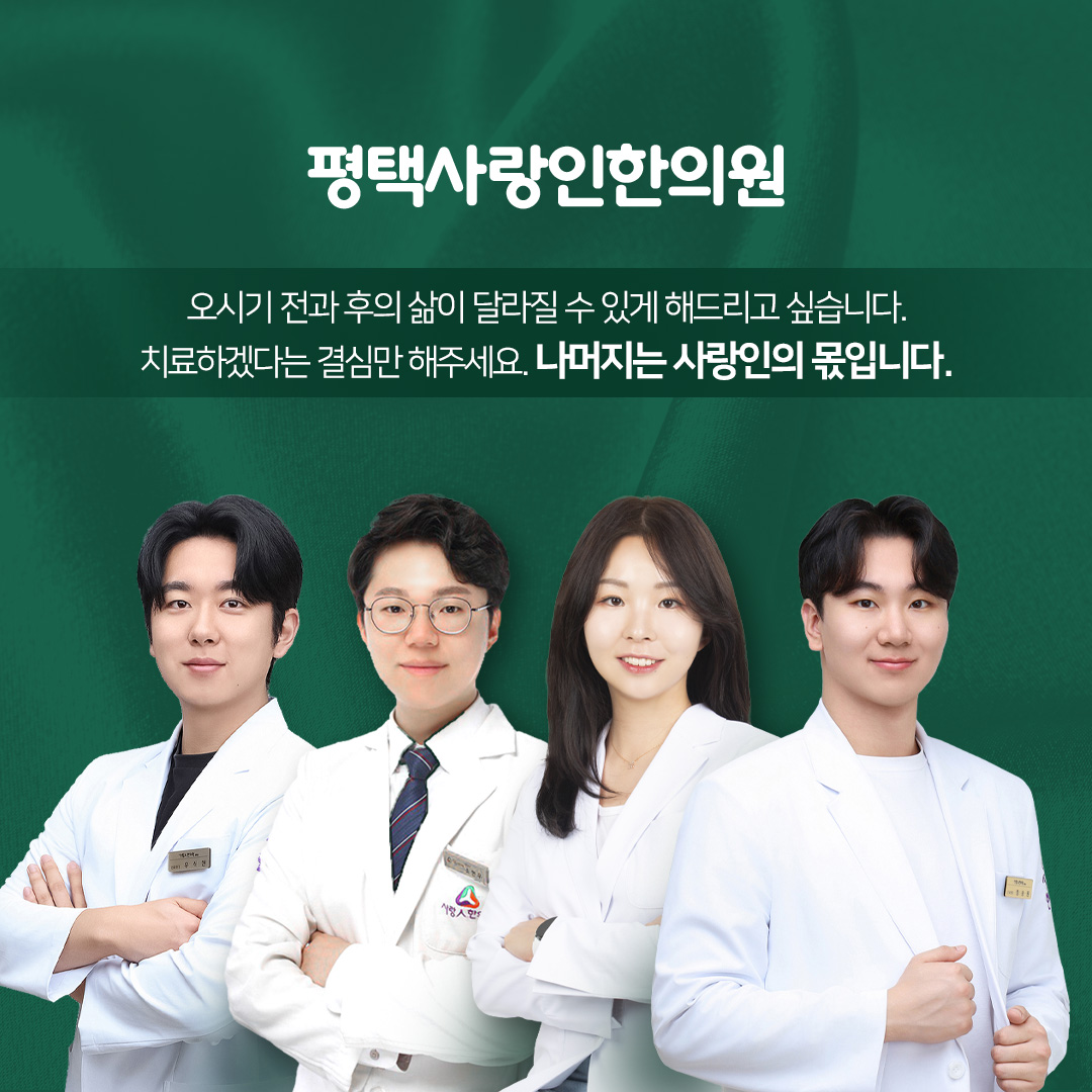 평택사랑인한의원