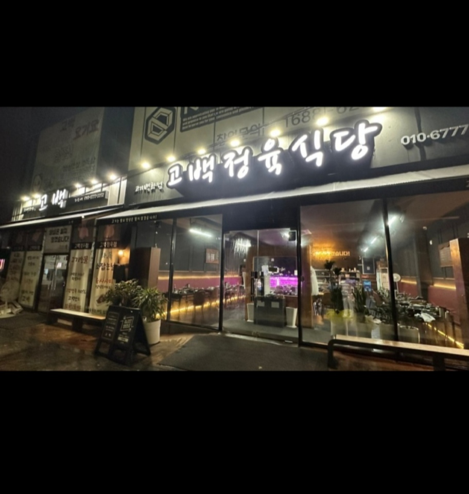 고백정육식당