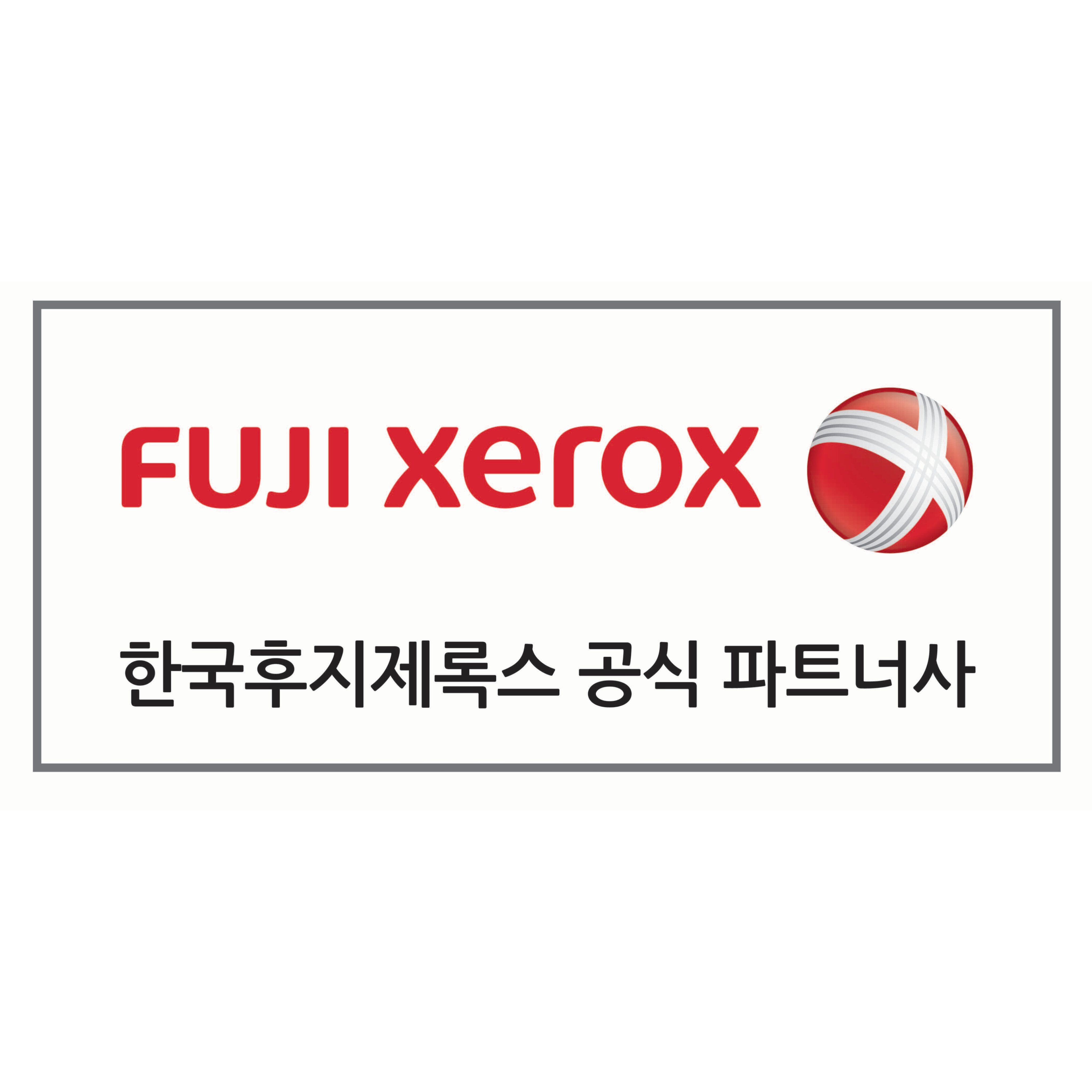 한국후지제록스 대성디지털사무기
