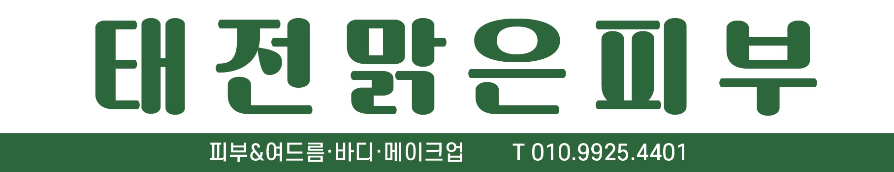 맑은피부