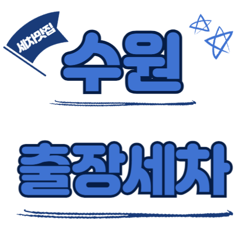 수원출장세차