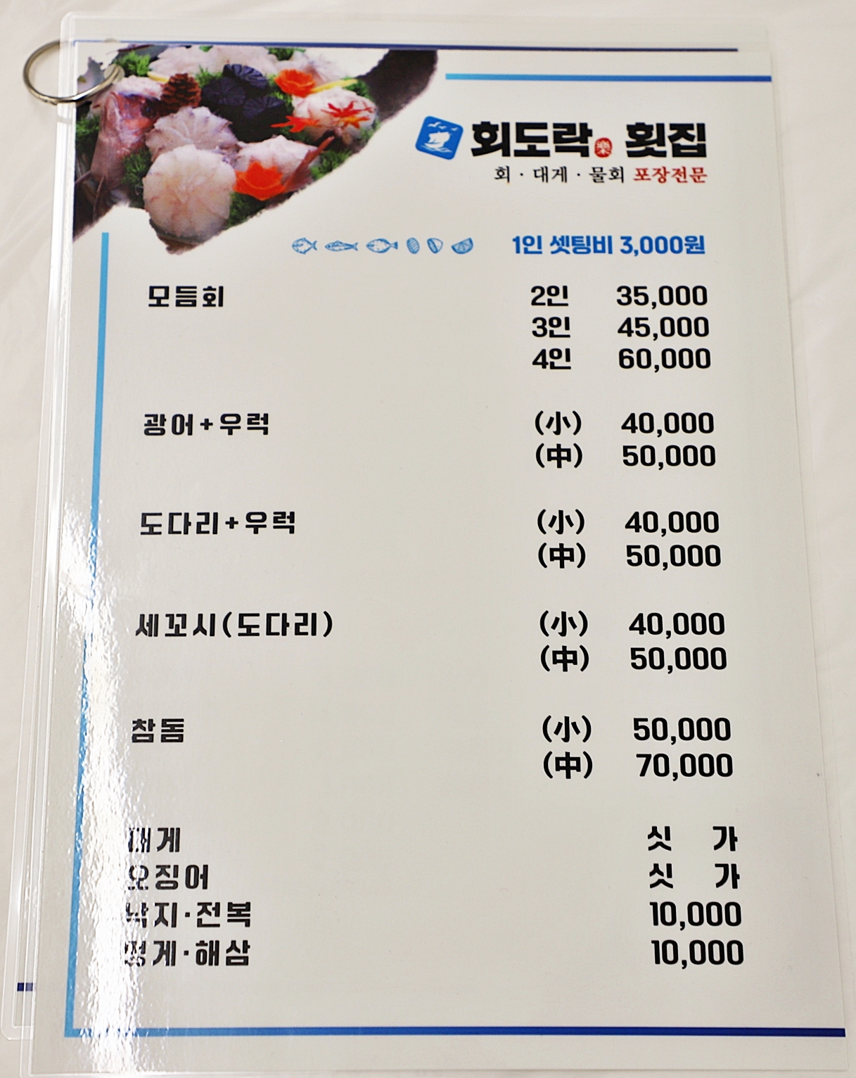 회도락횟집