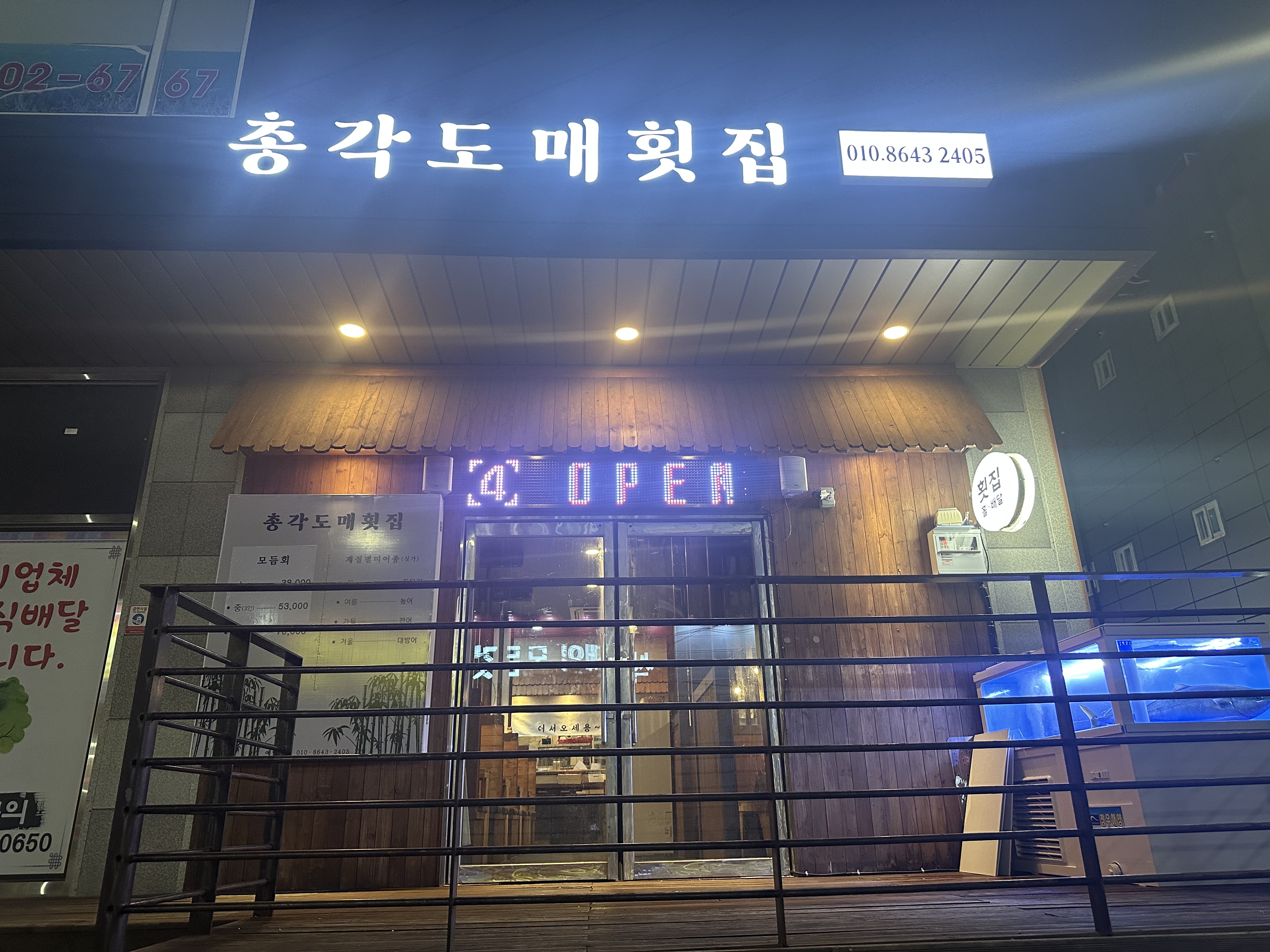 총각도매횟집 신평점