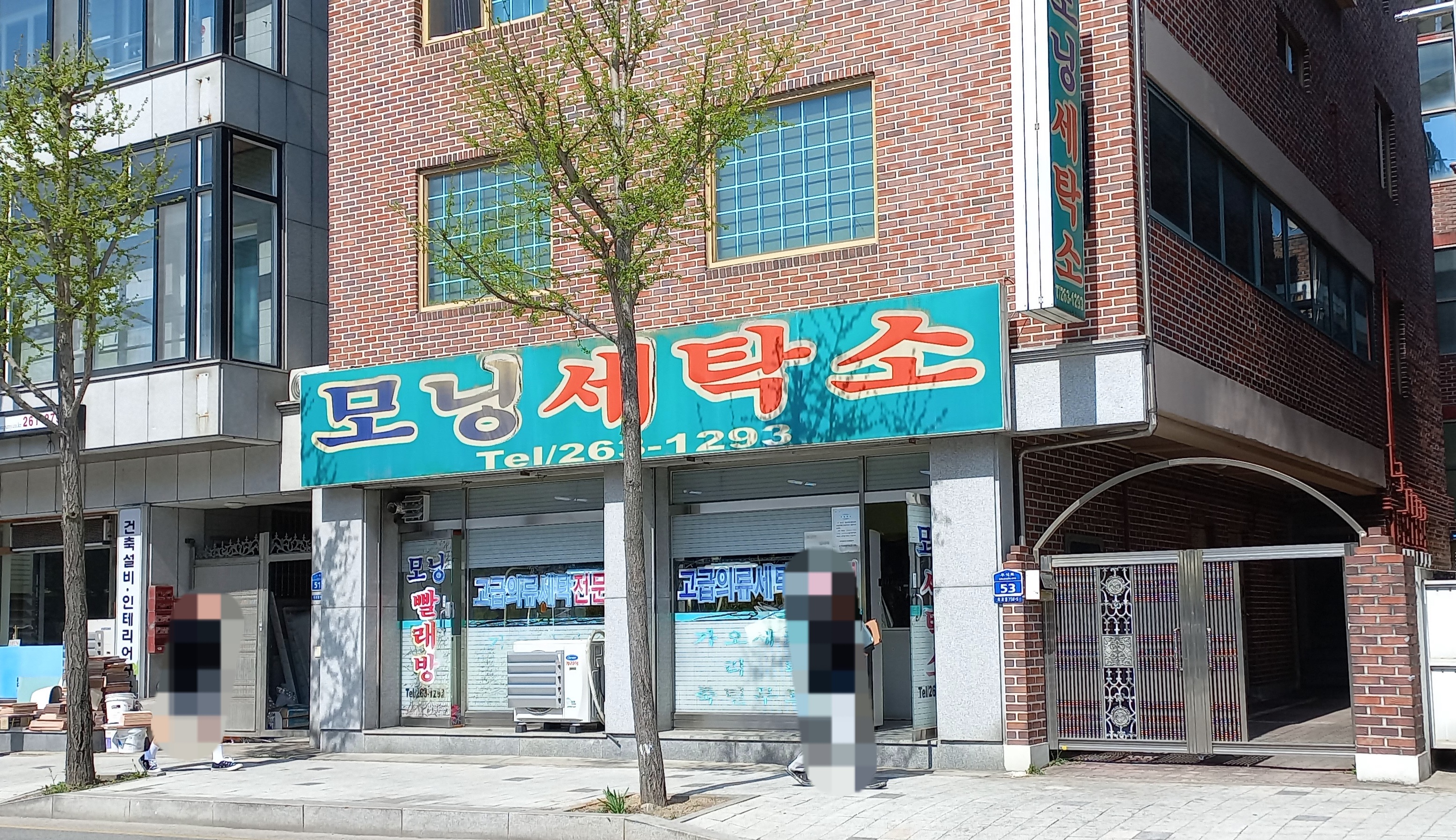 모닝세탁소