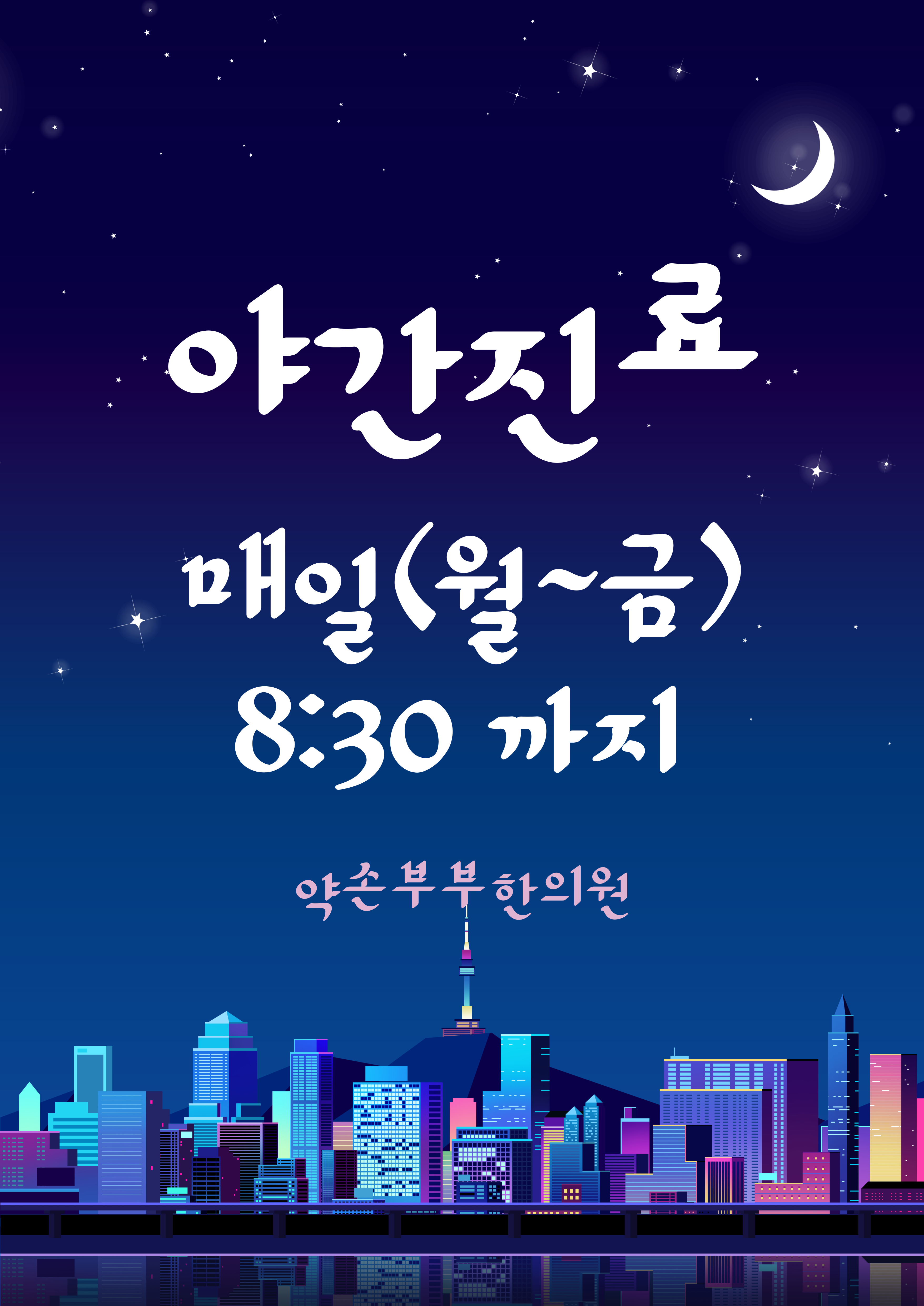 약손부부한의원