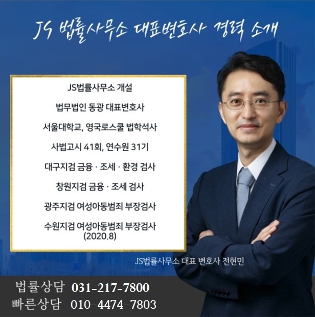 형사전문 JS법률사무소 전현민 변호사