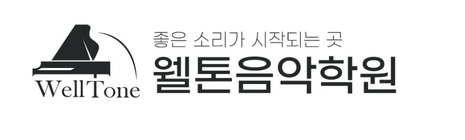 웰톤음악학원