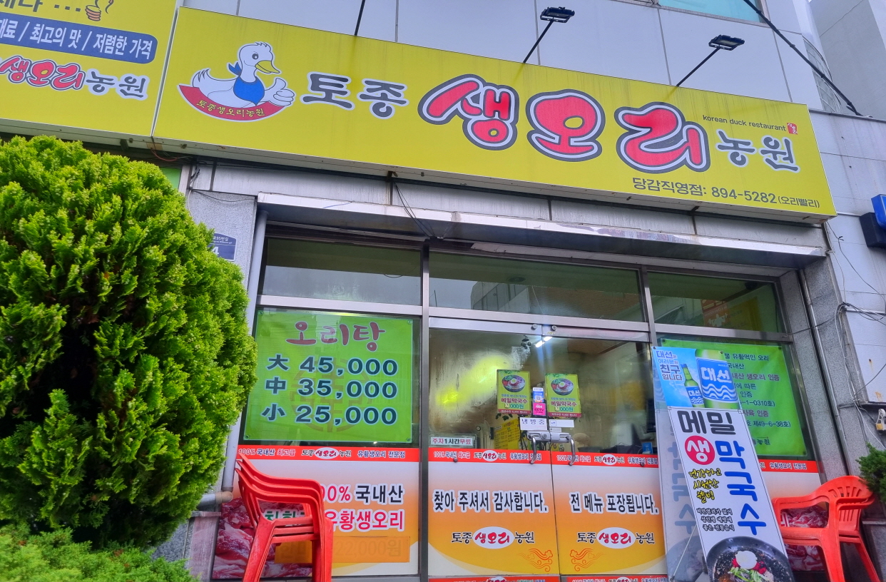 토종생오리농원