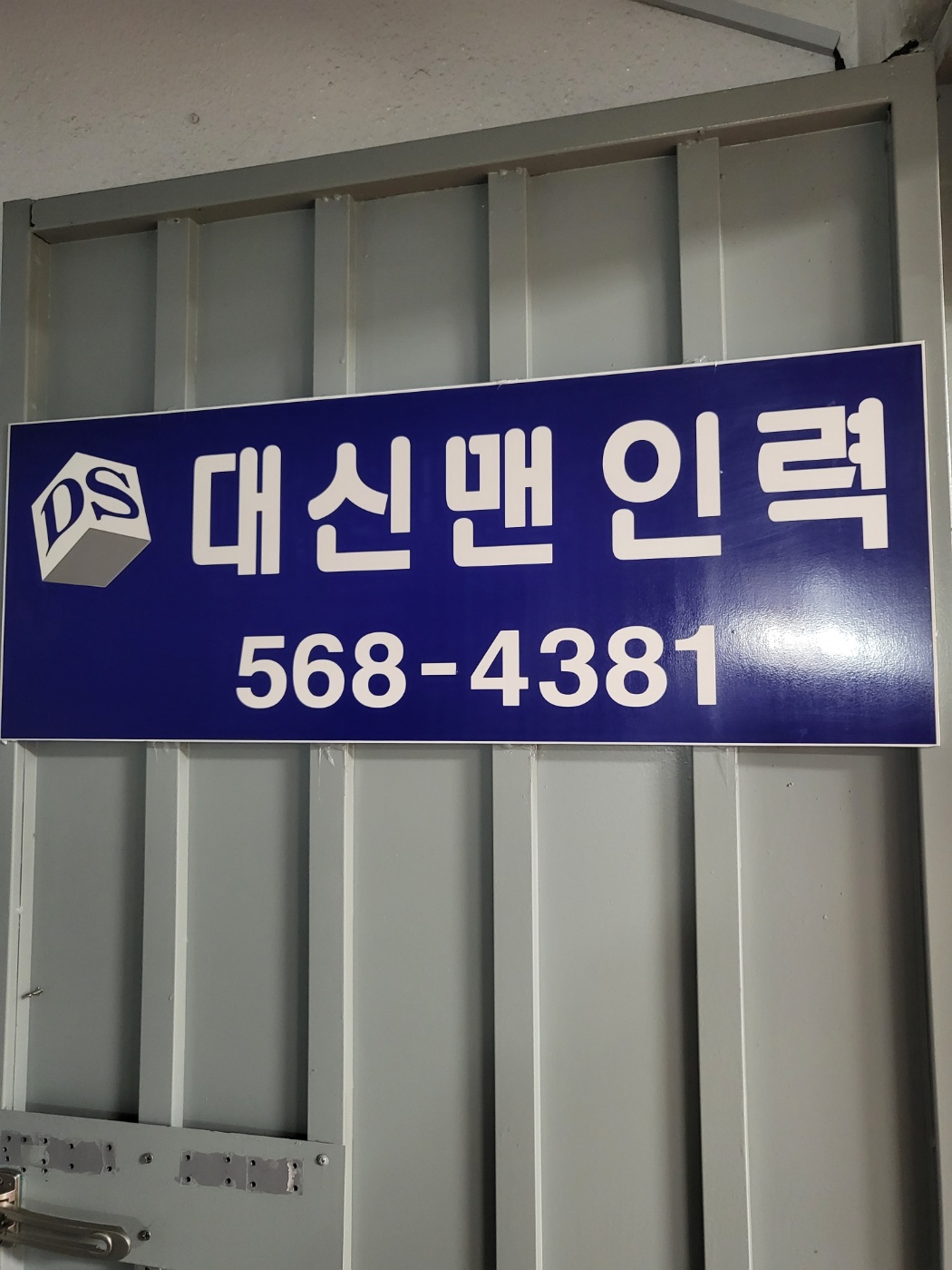 대신맨인력 제1분점