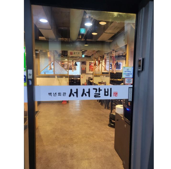 백년회관 서서갈비 하안점