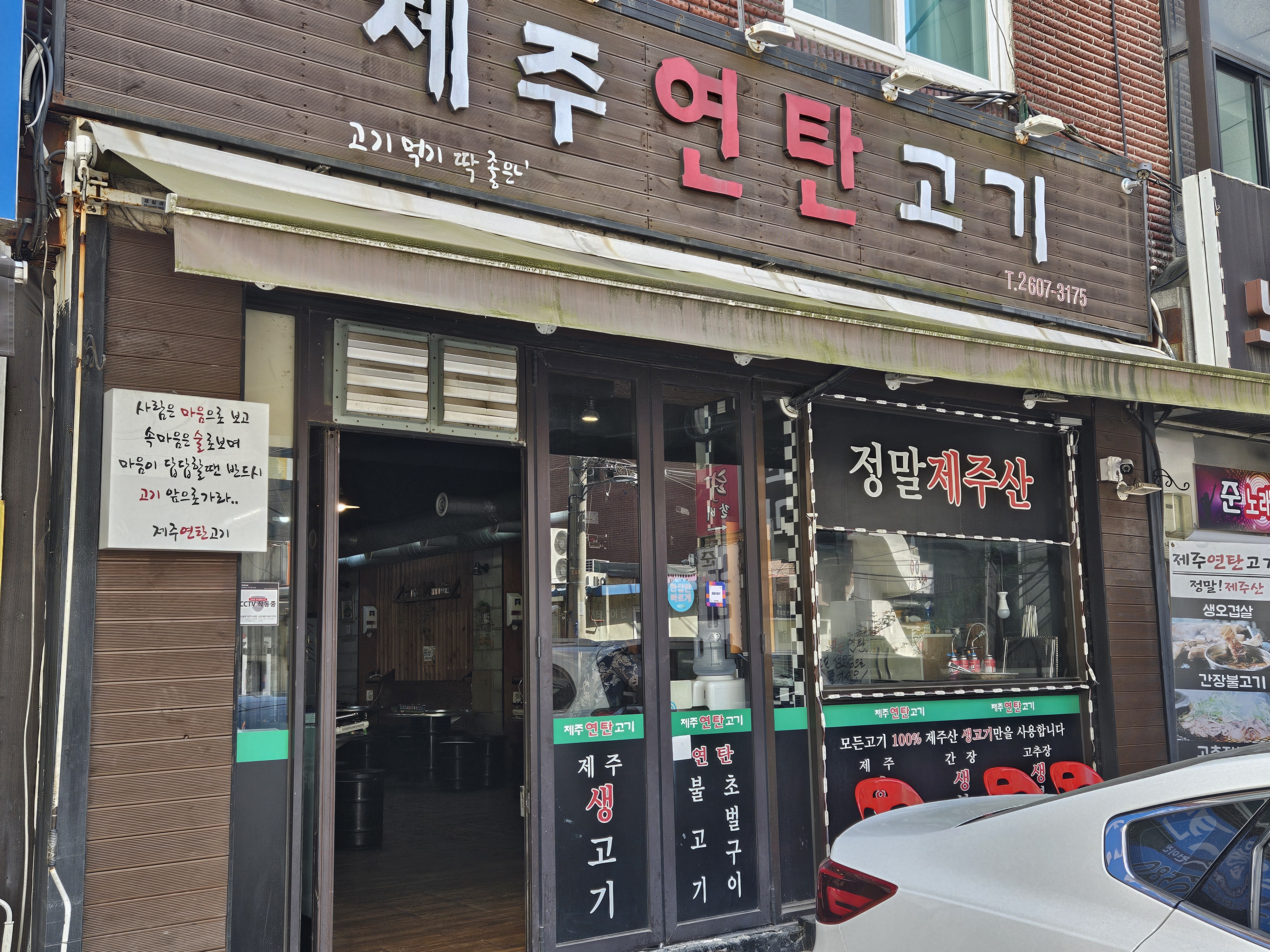 제주연탄고기