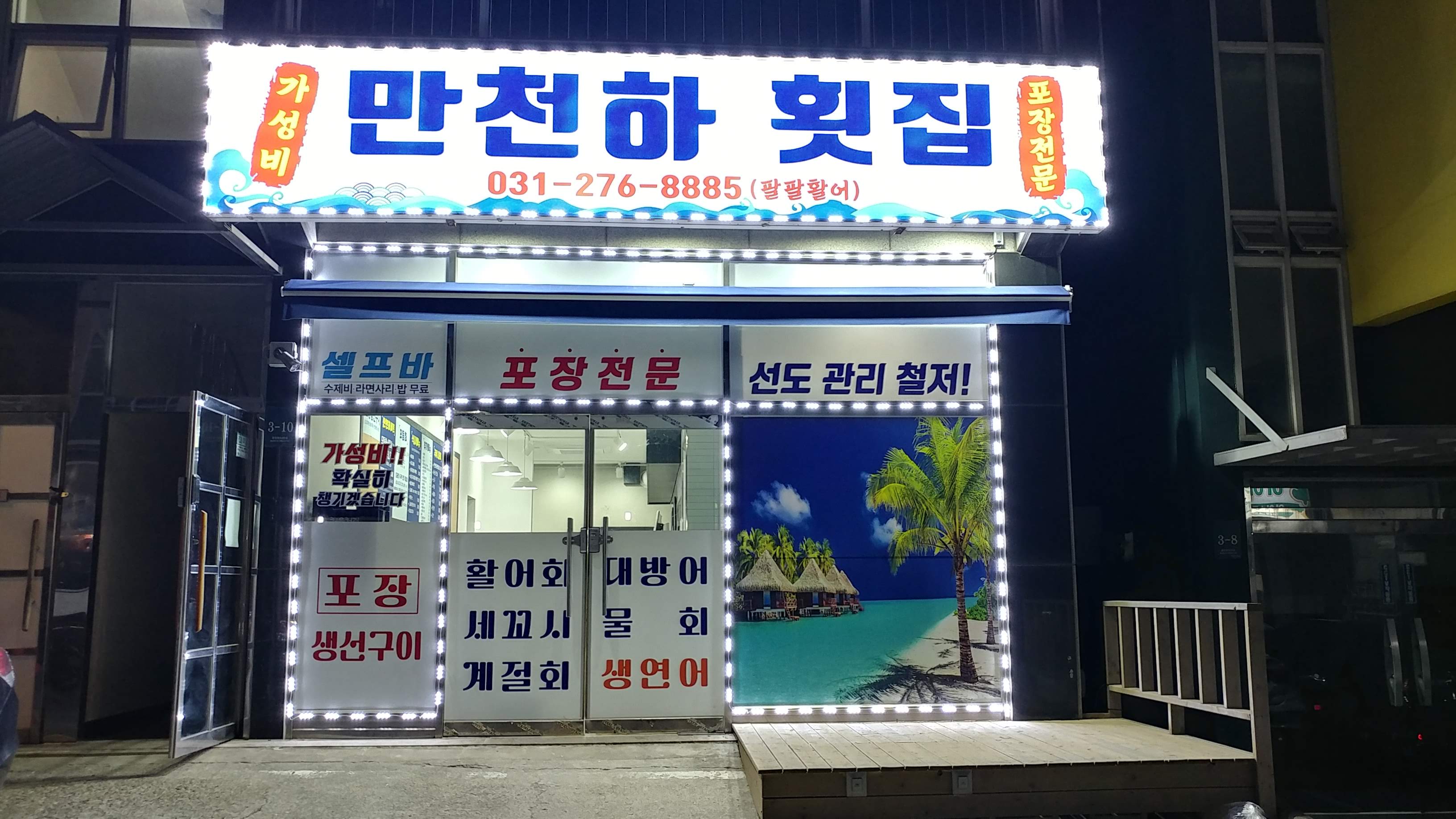 만천하횟집