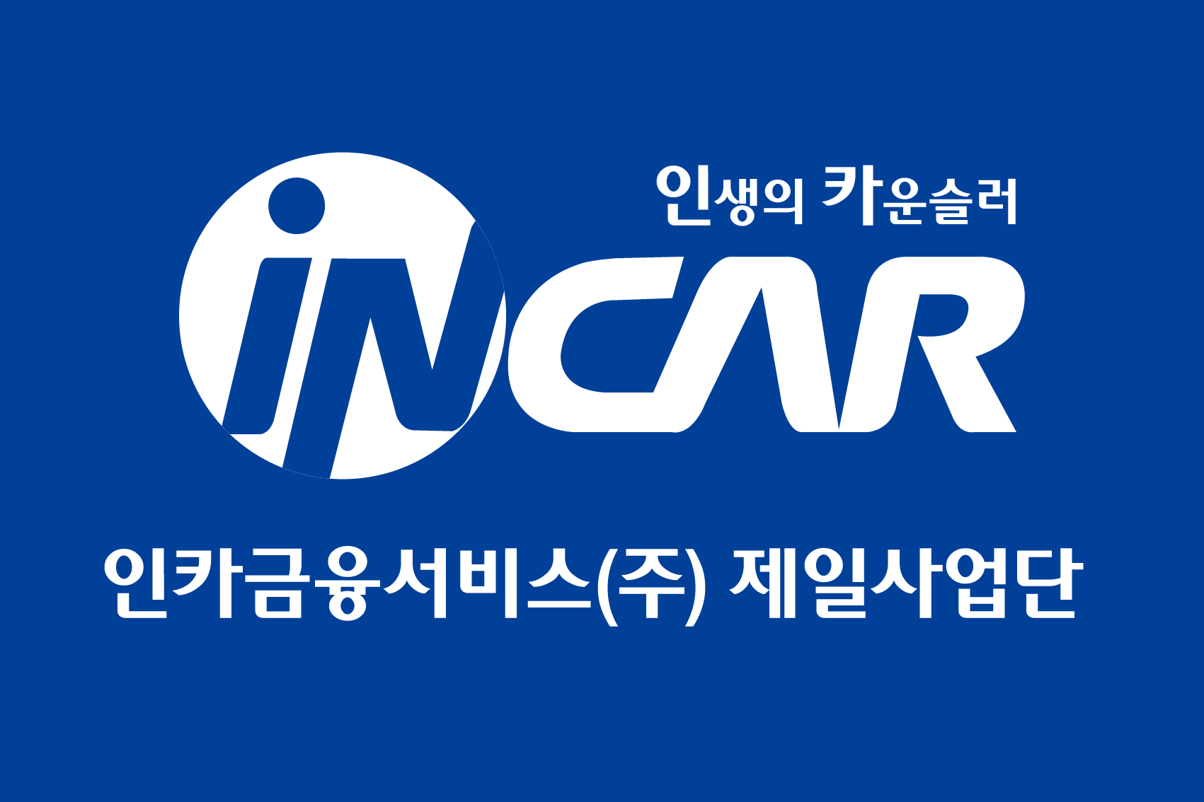 인카금융서비스 제일사업단