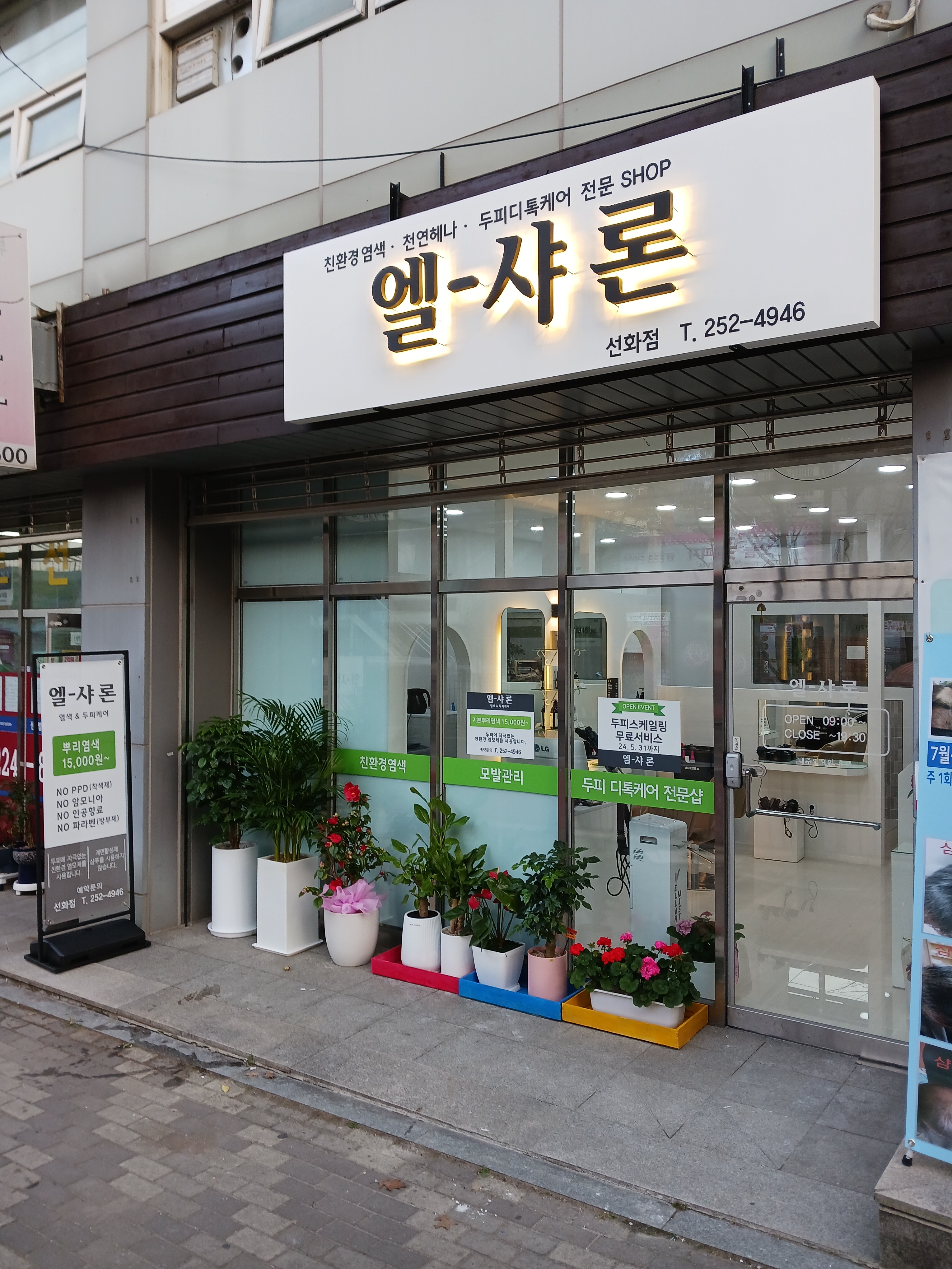 엘샤론 선화점