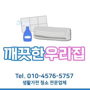 울산에어컨청소 울산세탁기청소 깨끗한우리집