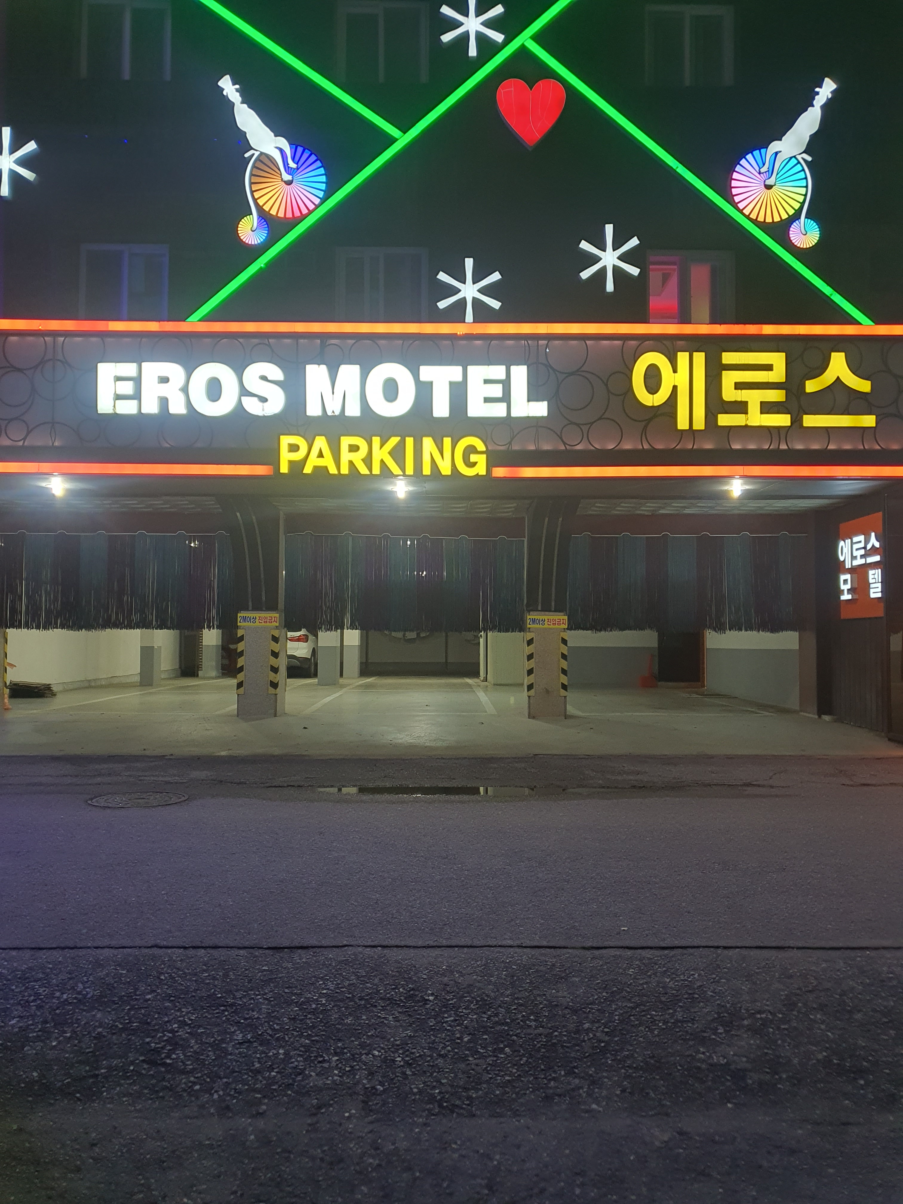 에로스모텔