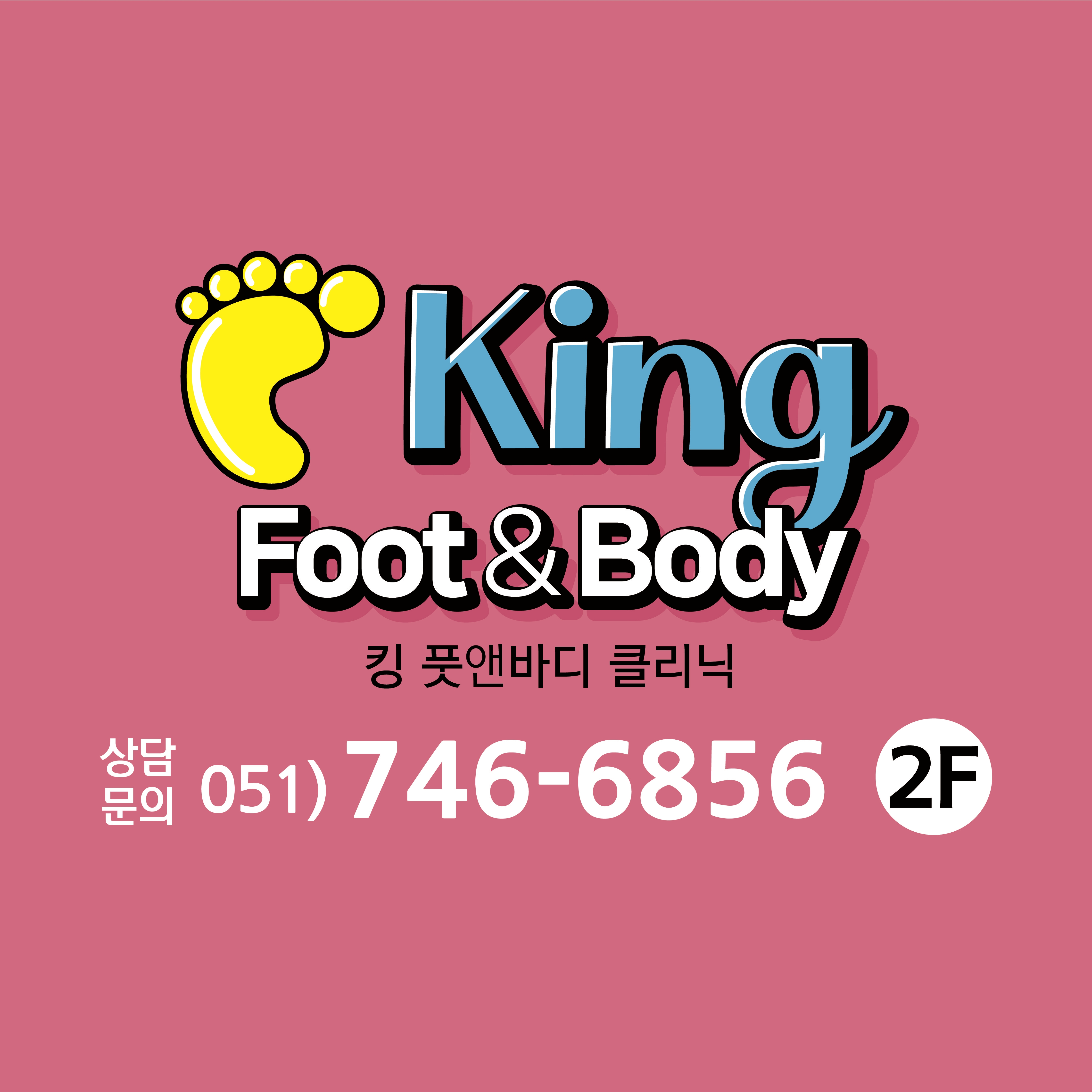 킹풋바디마사지 해운대점