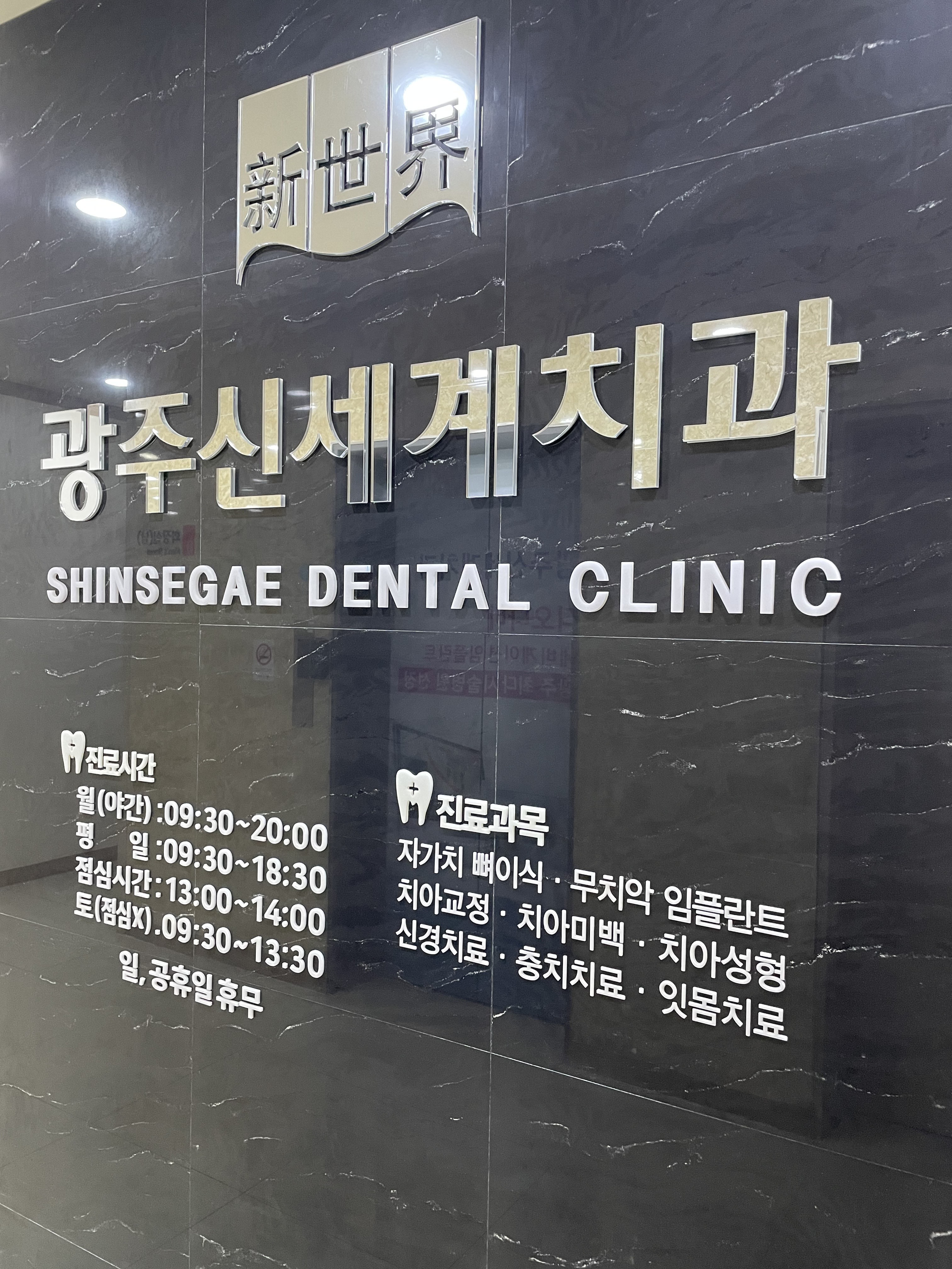 광주신세계치과의원 대표 이미지