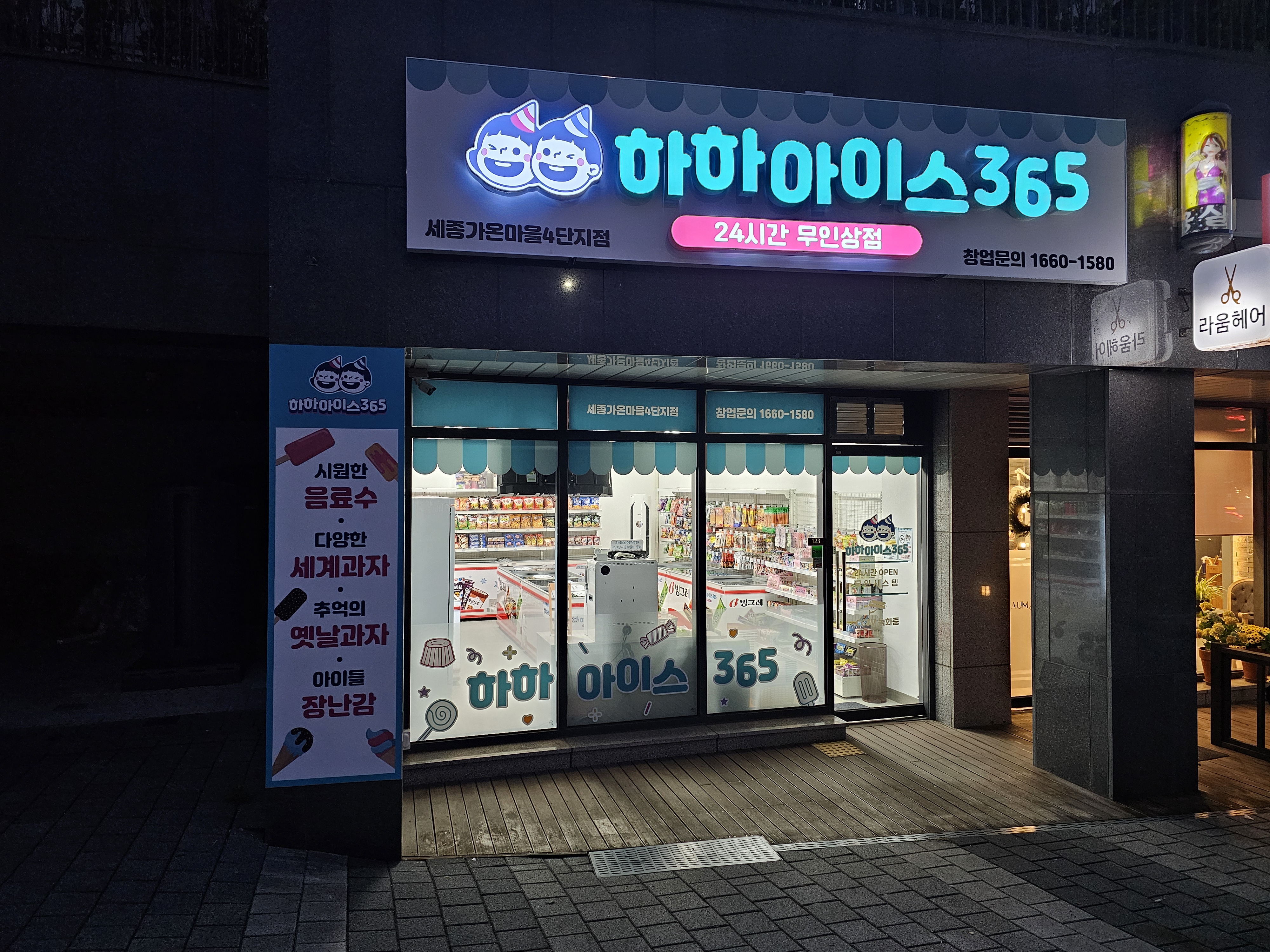 하하아이스365 세종가온마을점