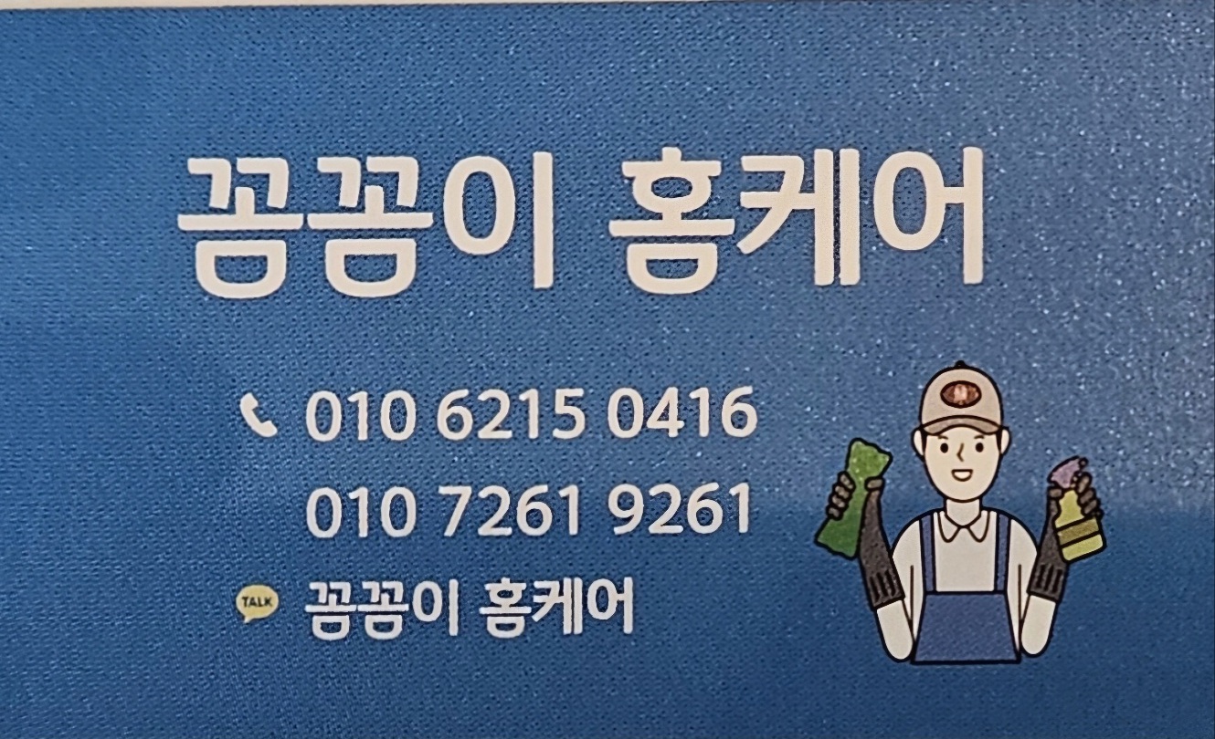 꼼꼼이 홈케어