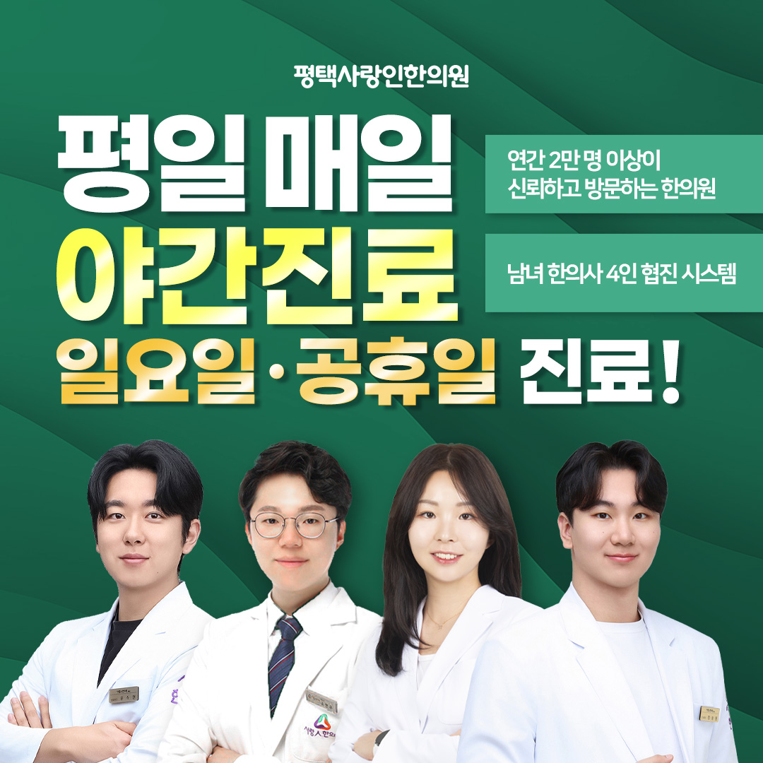 평택사랑인한의원