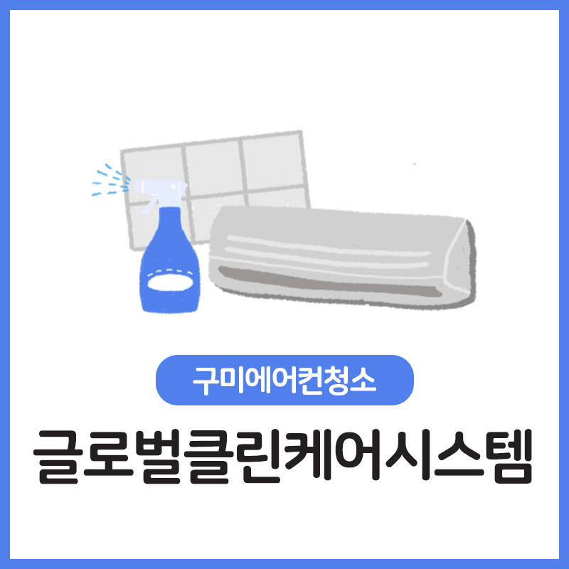 글로벌클린케어시스템