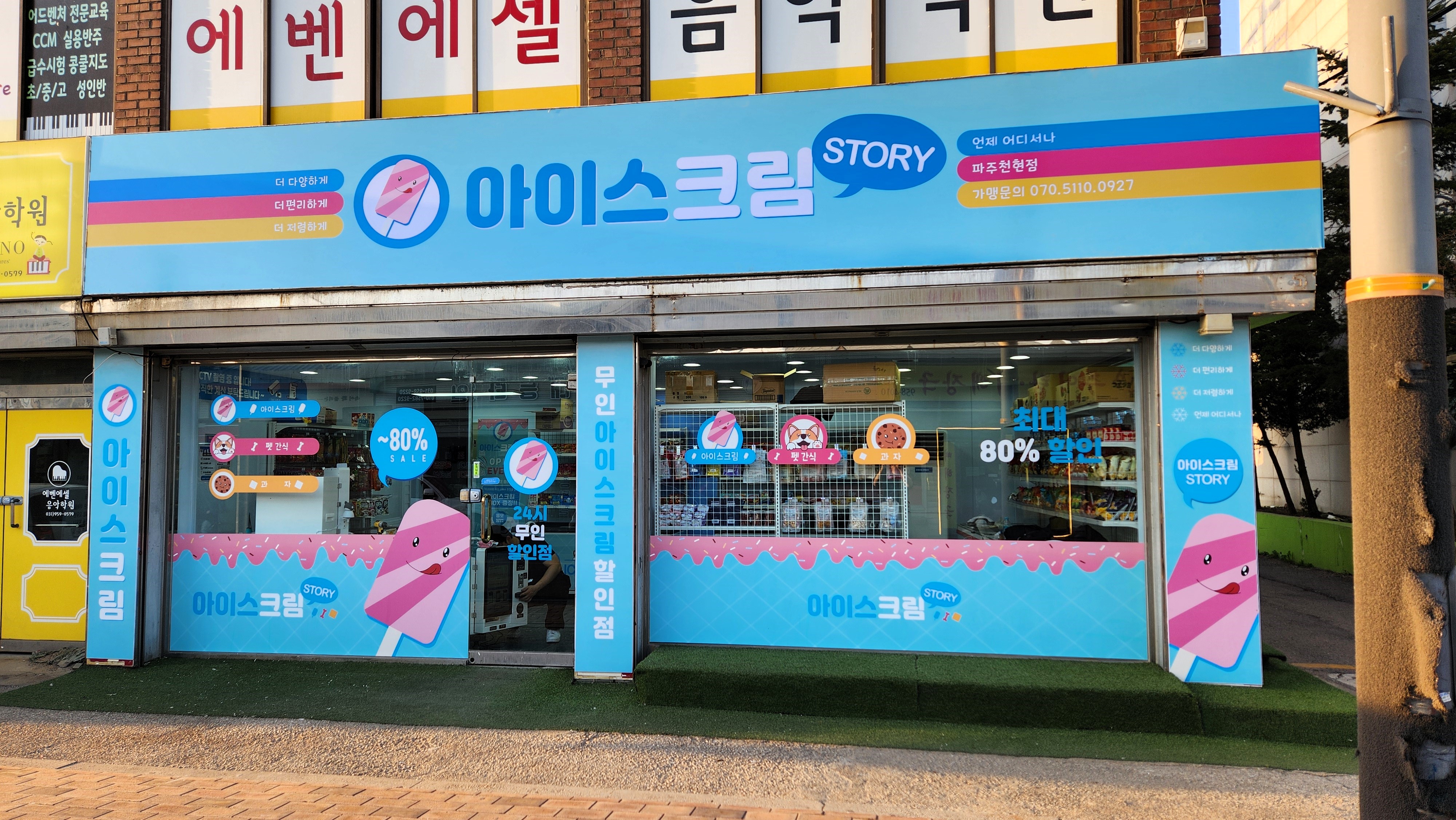 아이스크림스토리 파주천현점