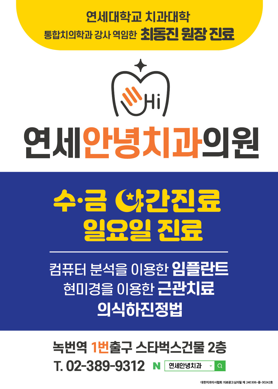 연세안녕치과의원
