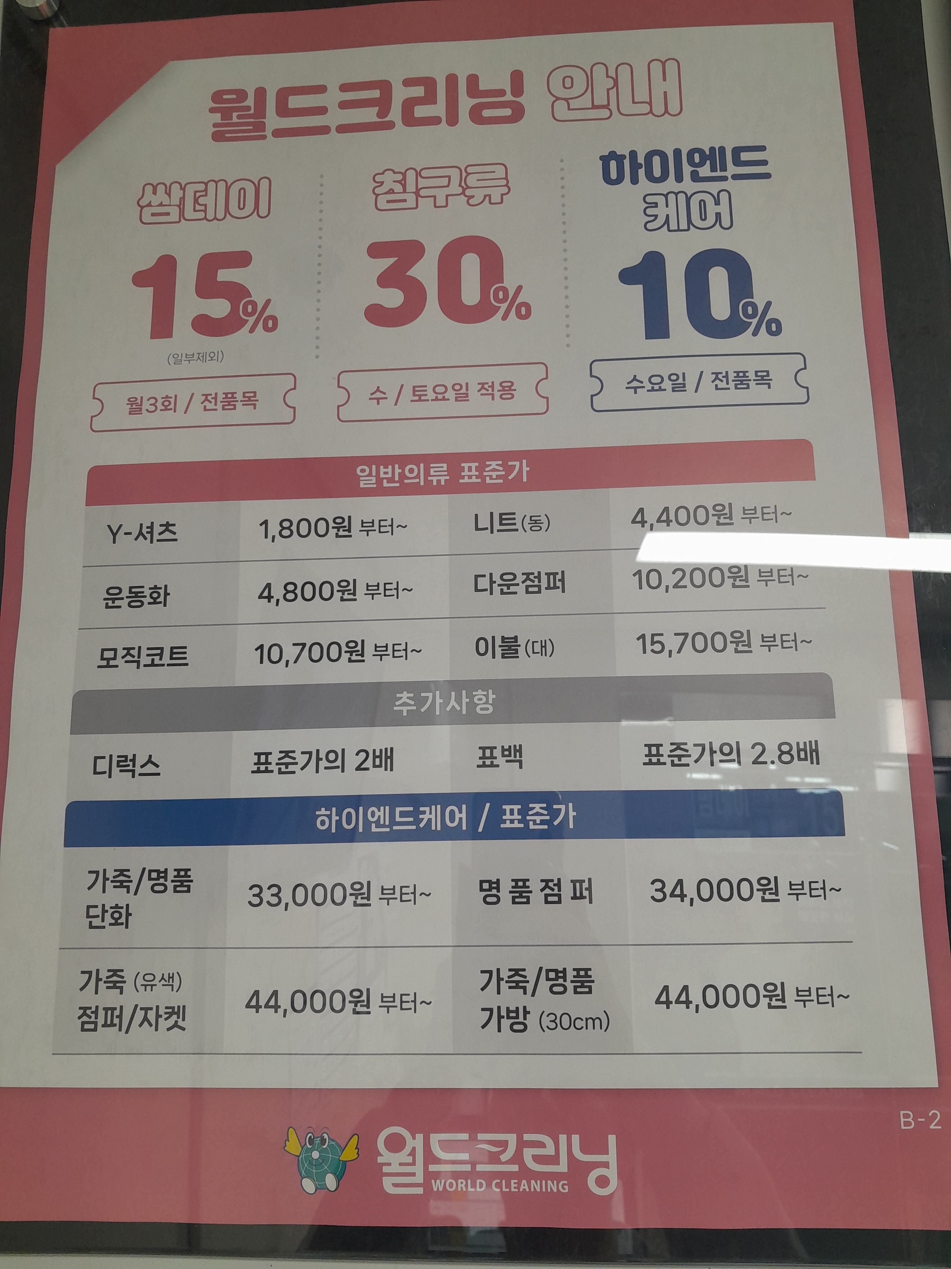 월드크리닝 탑마트영천점