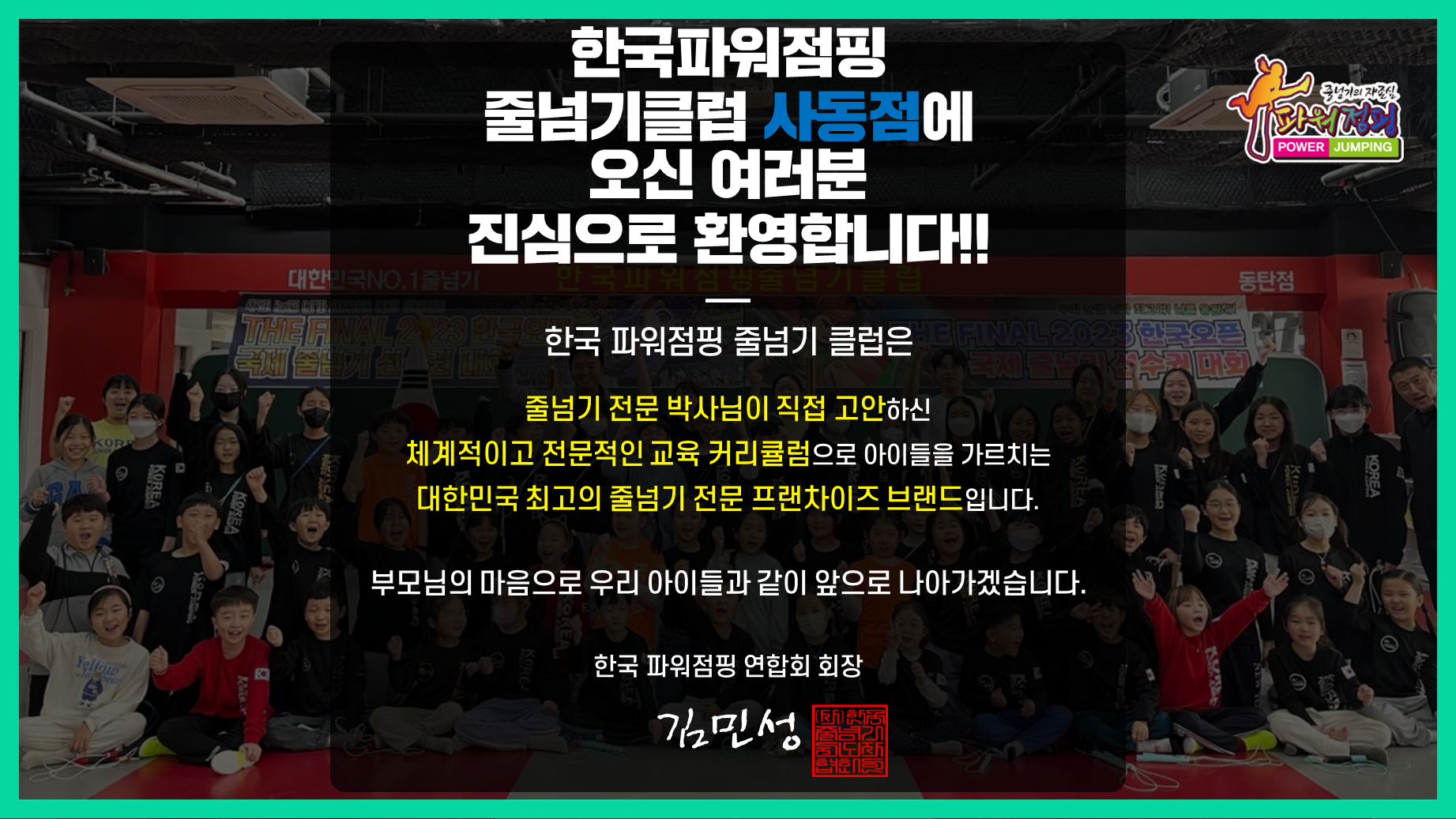 한국파워점핑줄넘기클럽 사동점