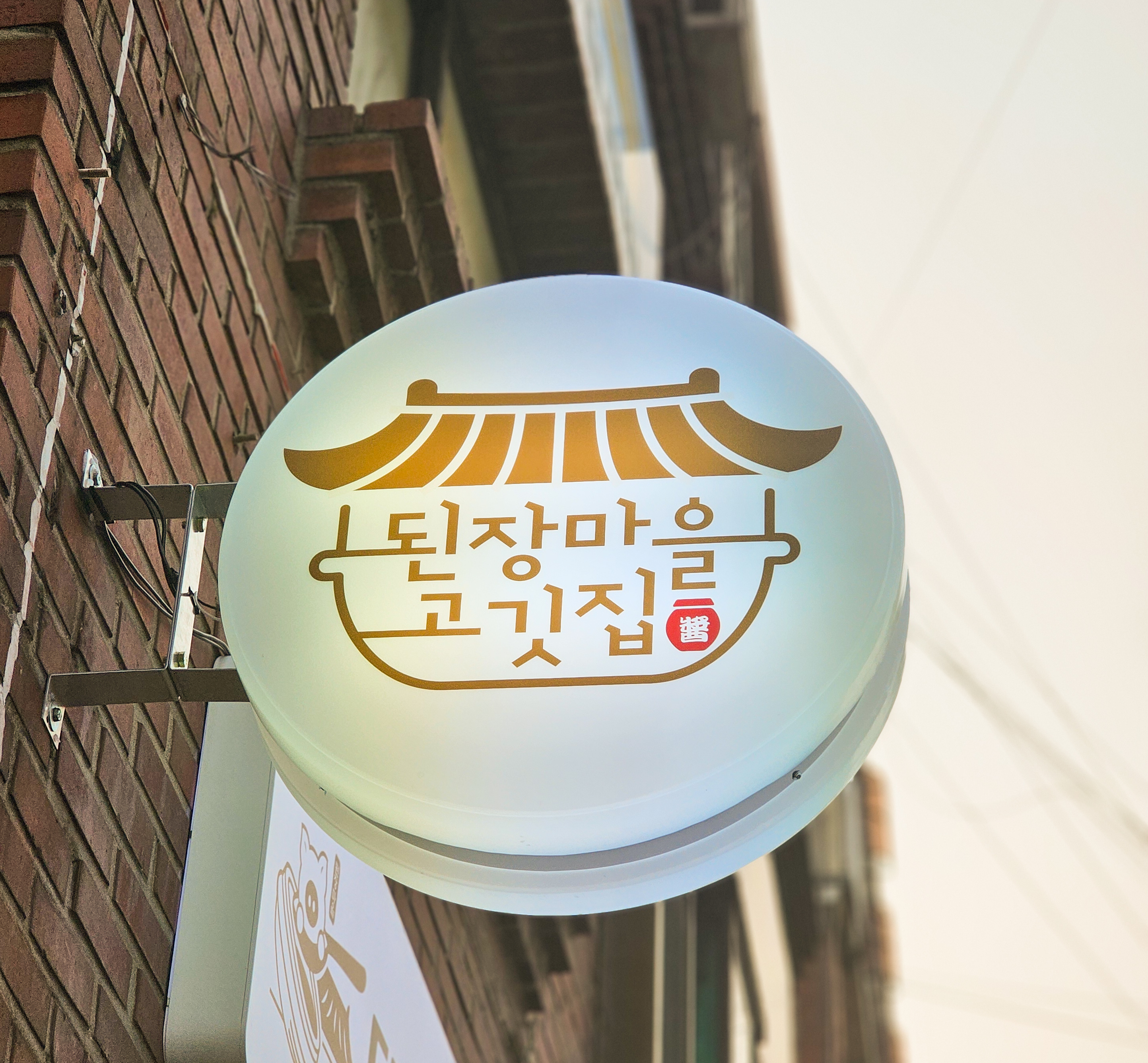 된장마을고깃집 신촌점