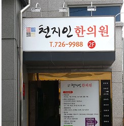 천지인 한의원