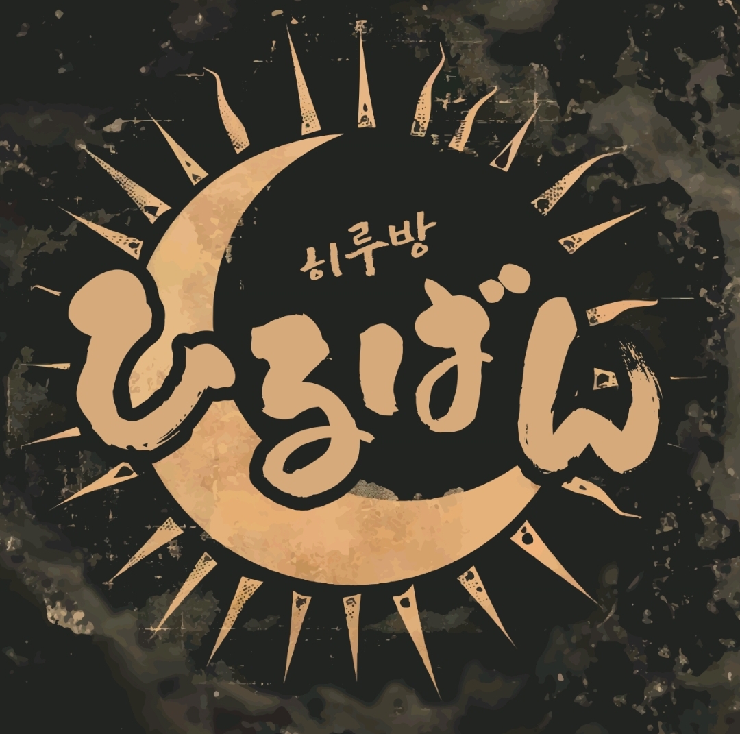 히루방